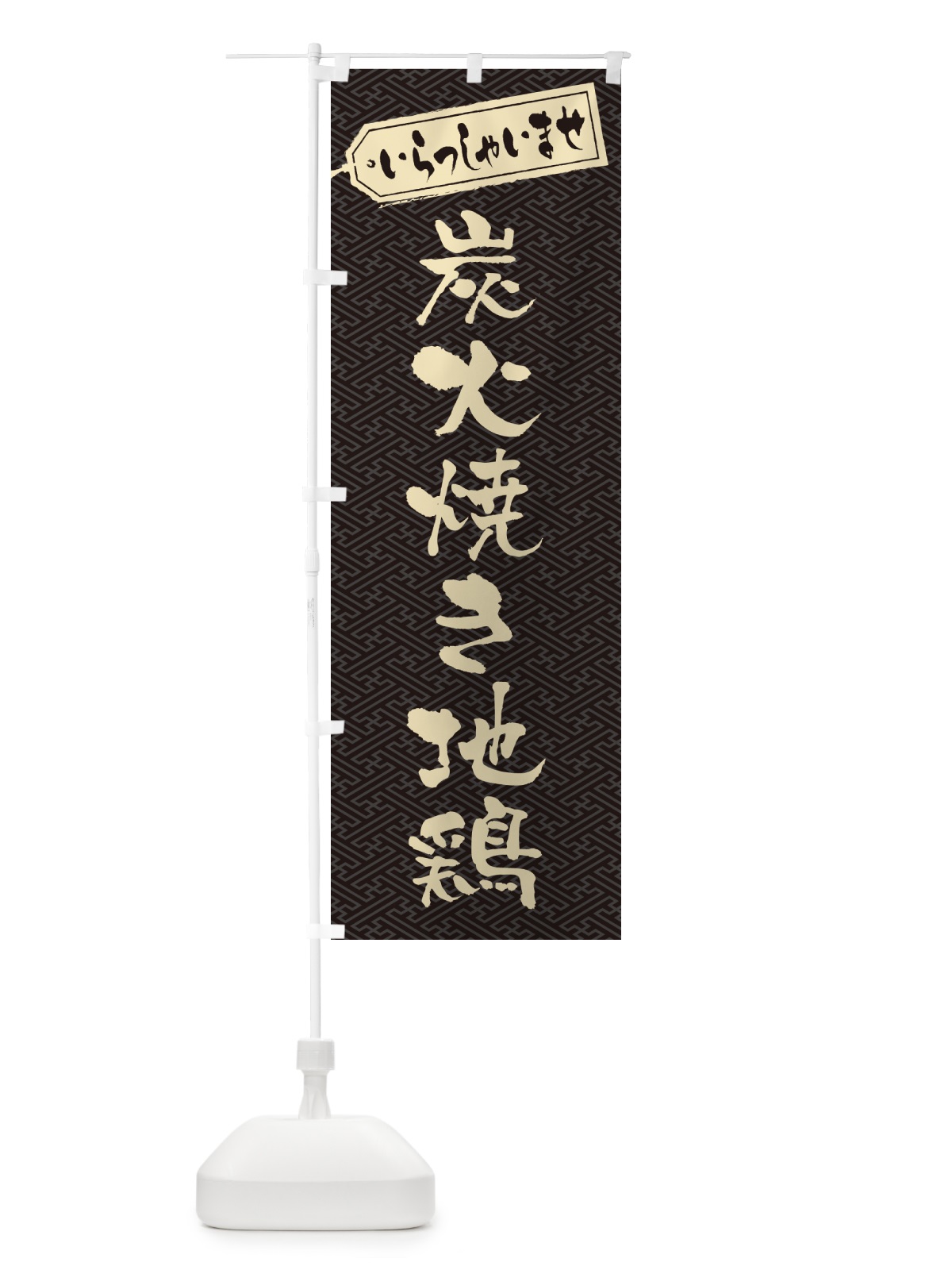 のぼり 炭火焼き地鶏 のぼり旗 5EE6(デザイン【A】)