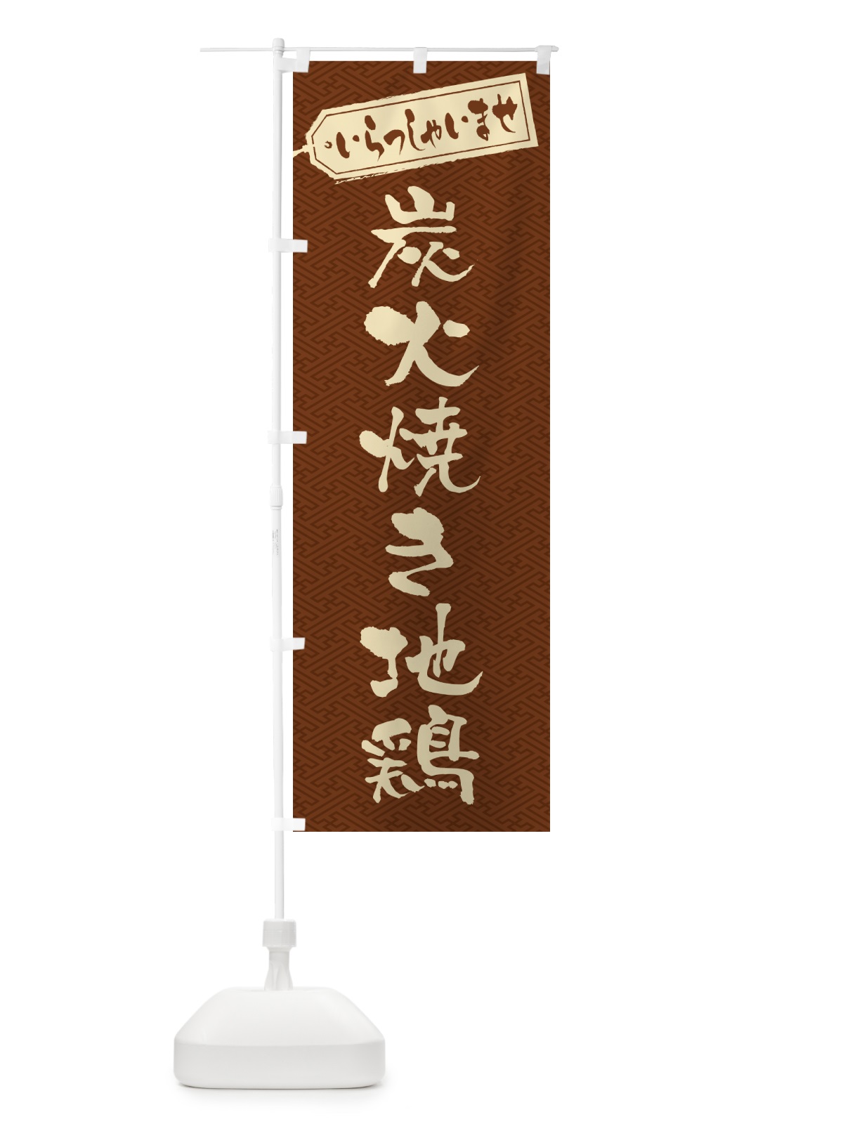 のぼり 炭火焼き地鶏 のぼり旗 5EE6(デザイン【C】)