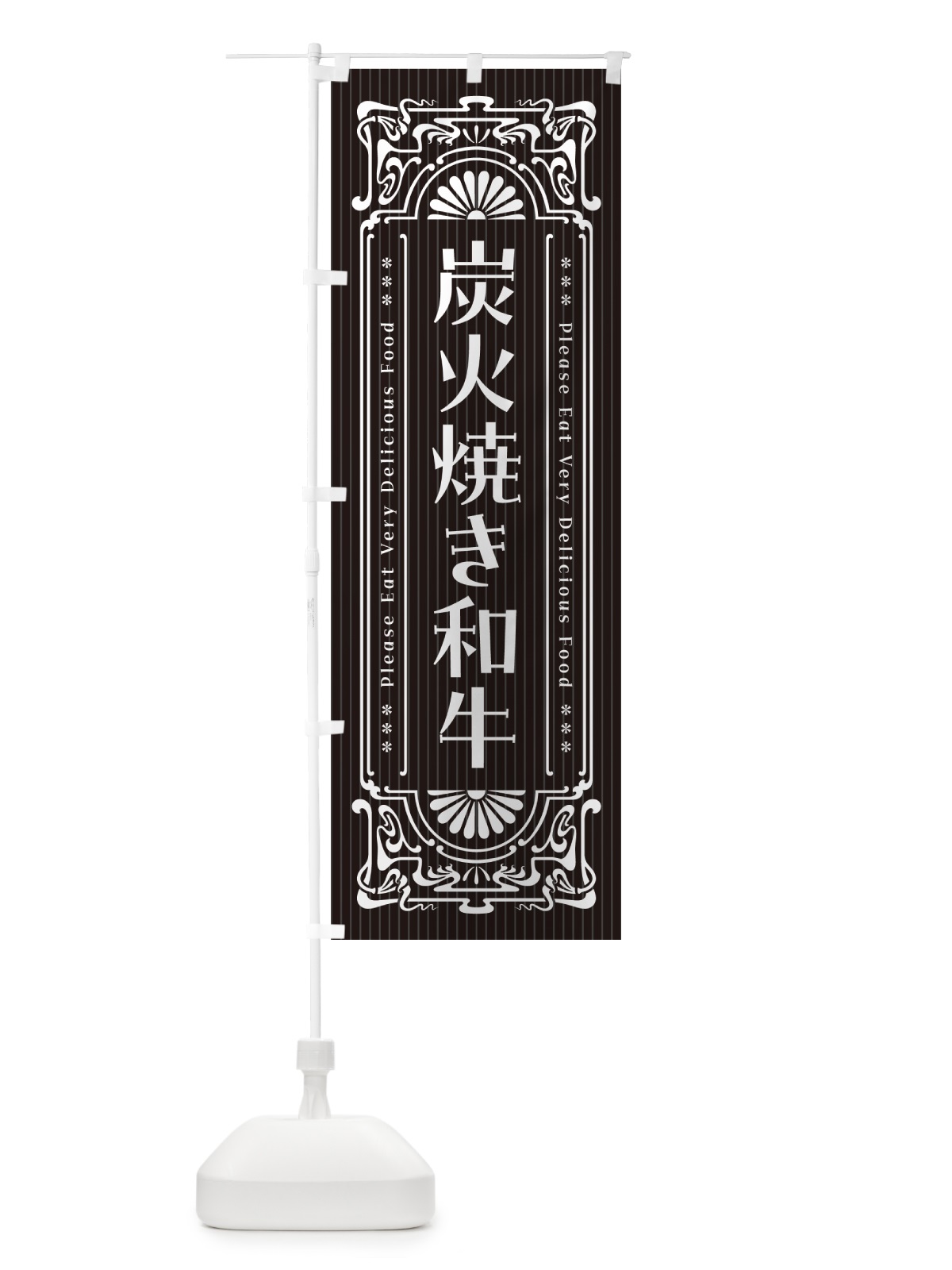のぼり 炭火焼き和牛・昔風・レトロ風 のぼり旗 5EEA(デザイン【A】)