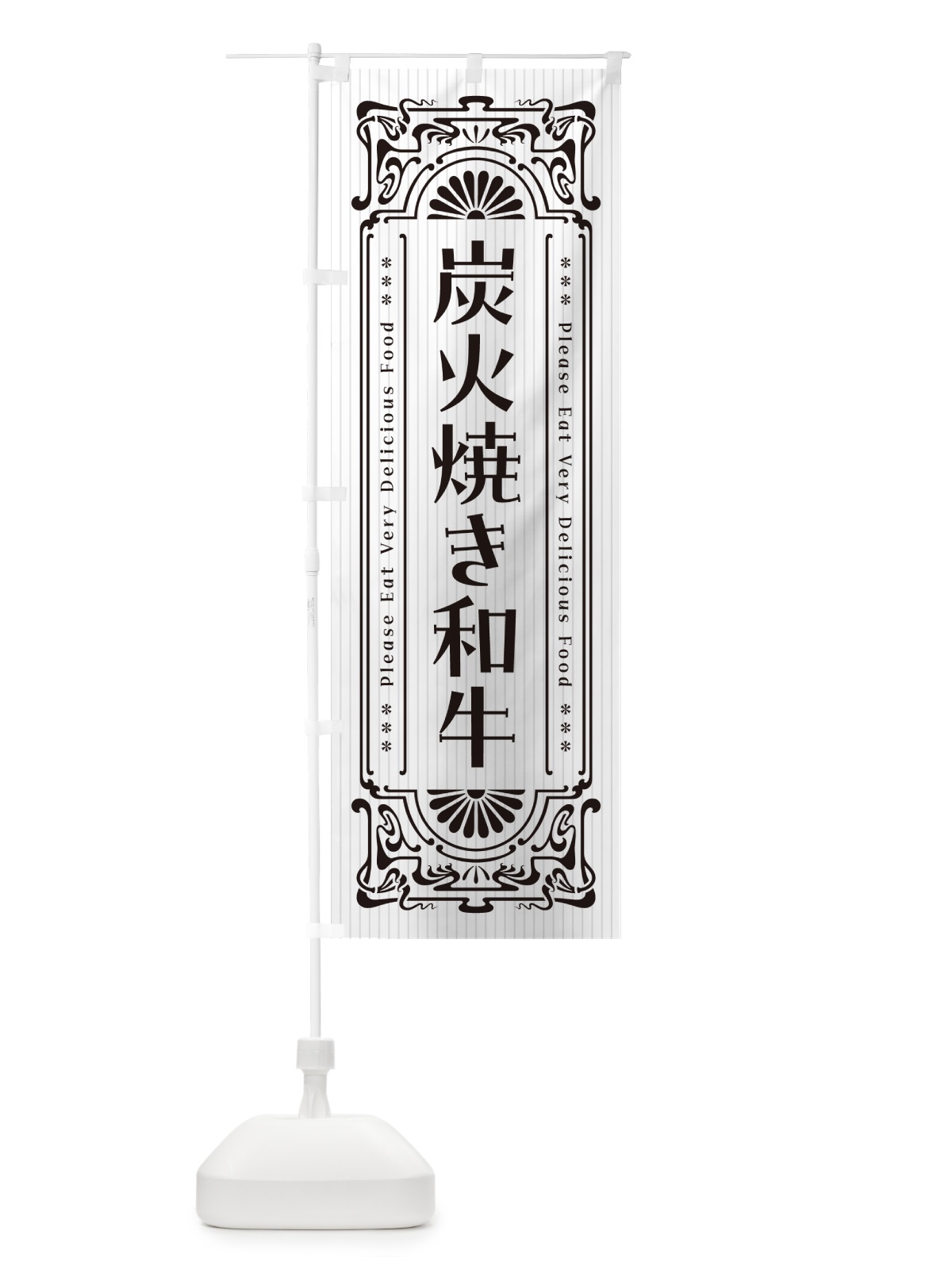 のぼり 炭火焼き和牛・昔風・レトロ風 のぼり旗 5EEA(デザイン【C】)