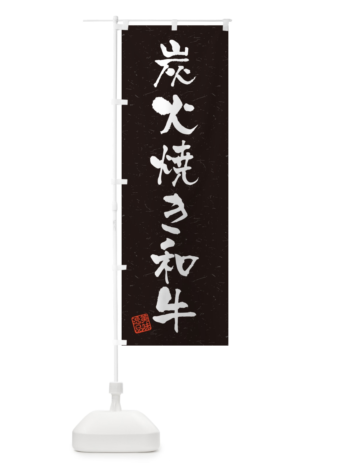 のぼり 炭火焼き和牛・習字・書道風 のぼり旗 5EEH(デザイン【C】)