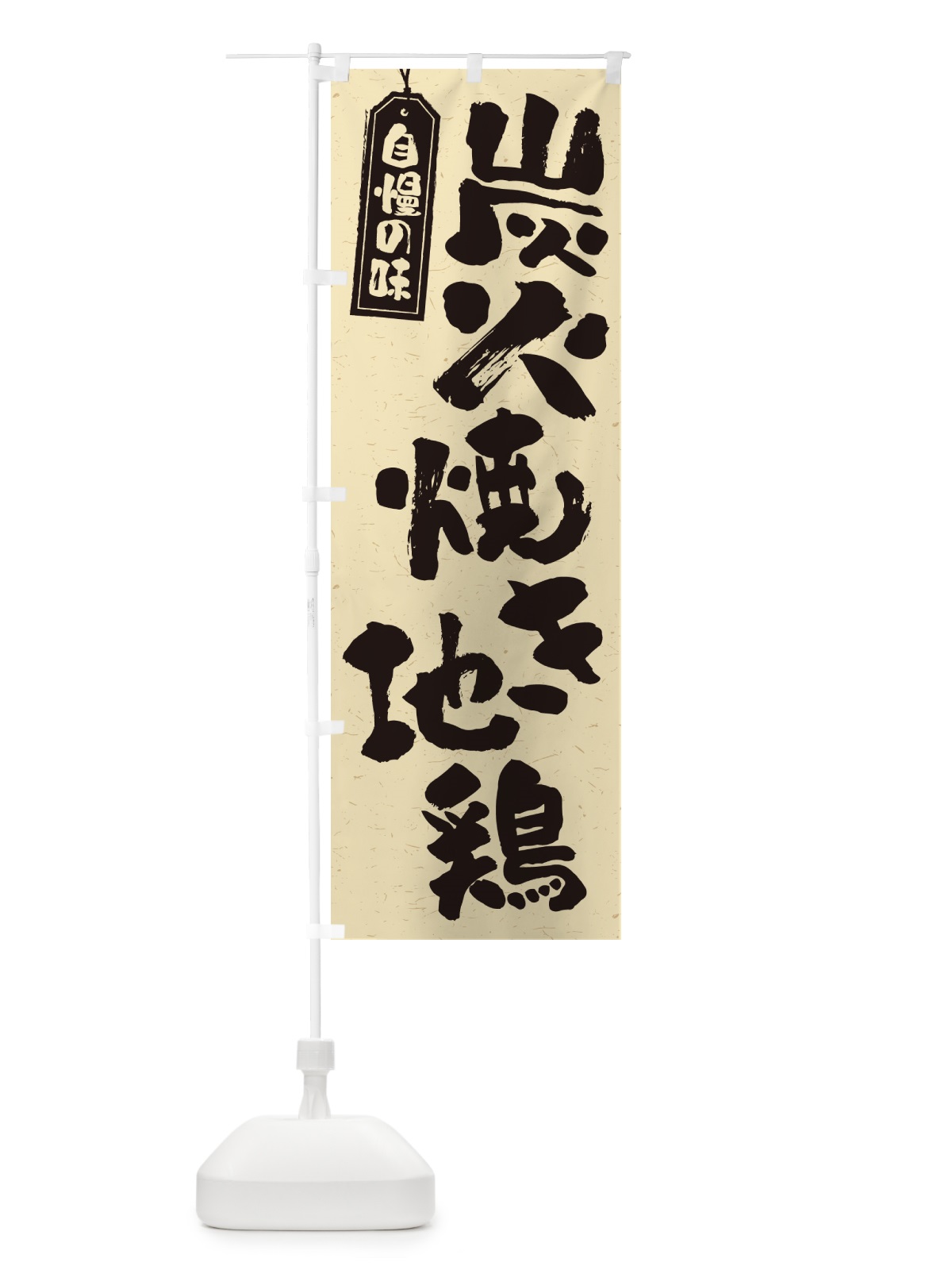 のぼり 炭火焼き地鶏 のぼり旗 5EEJ(デザイン【B】)