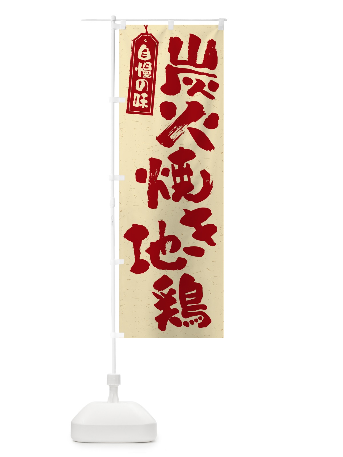 のぼり 炭火焼き地鶏 のぼり旗 5EEJ(デザイン【C】)