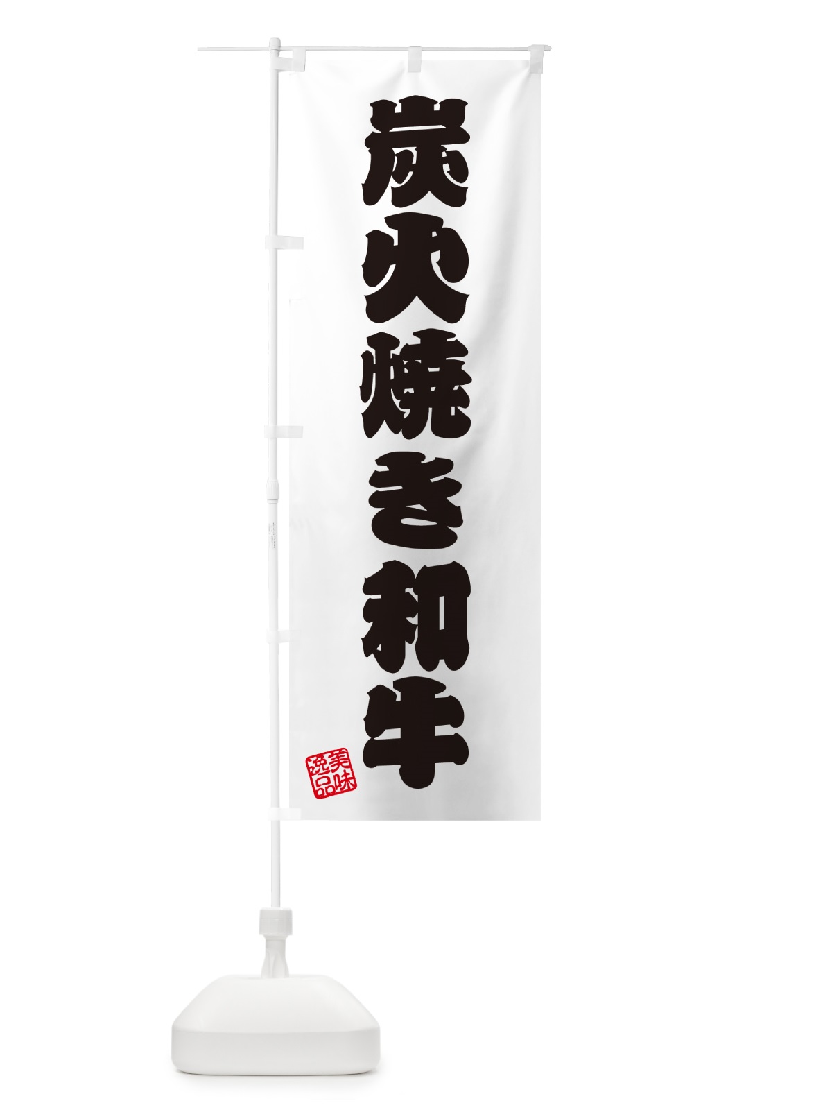 のぼり 炭火焼き和牛 のぼり旗 5EEK(デザイン【B】)