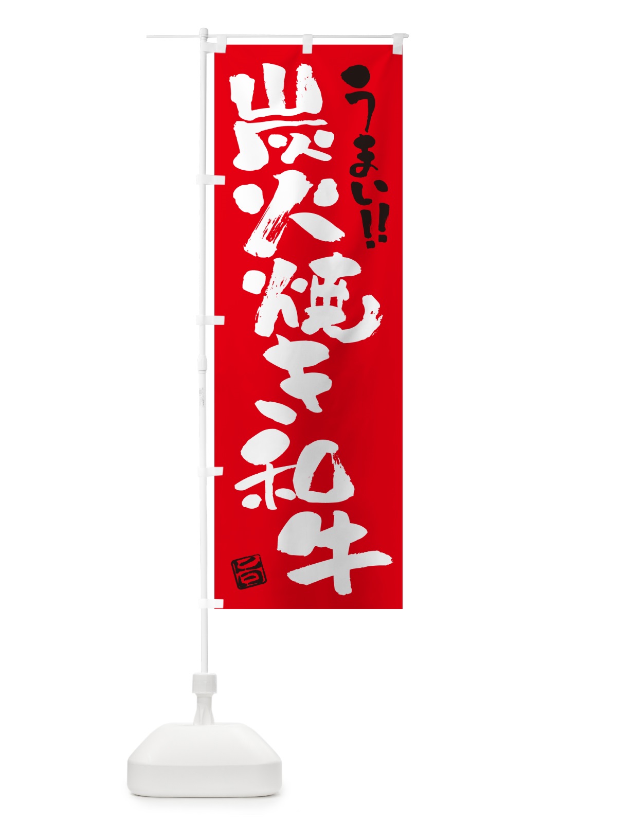 のぼり 炭火焼き和牛・書道・筆書き のぼり旗 5EEN(デザイン【B】)
