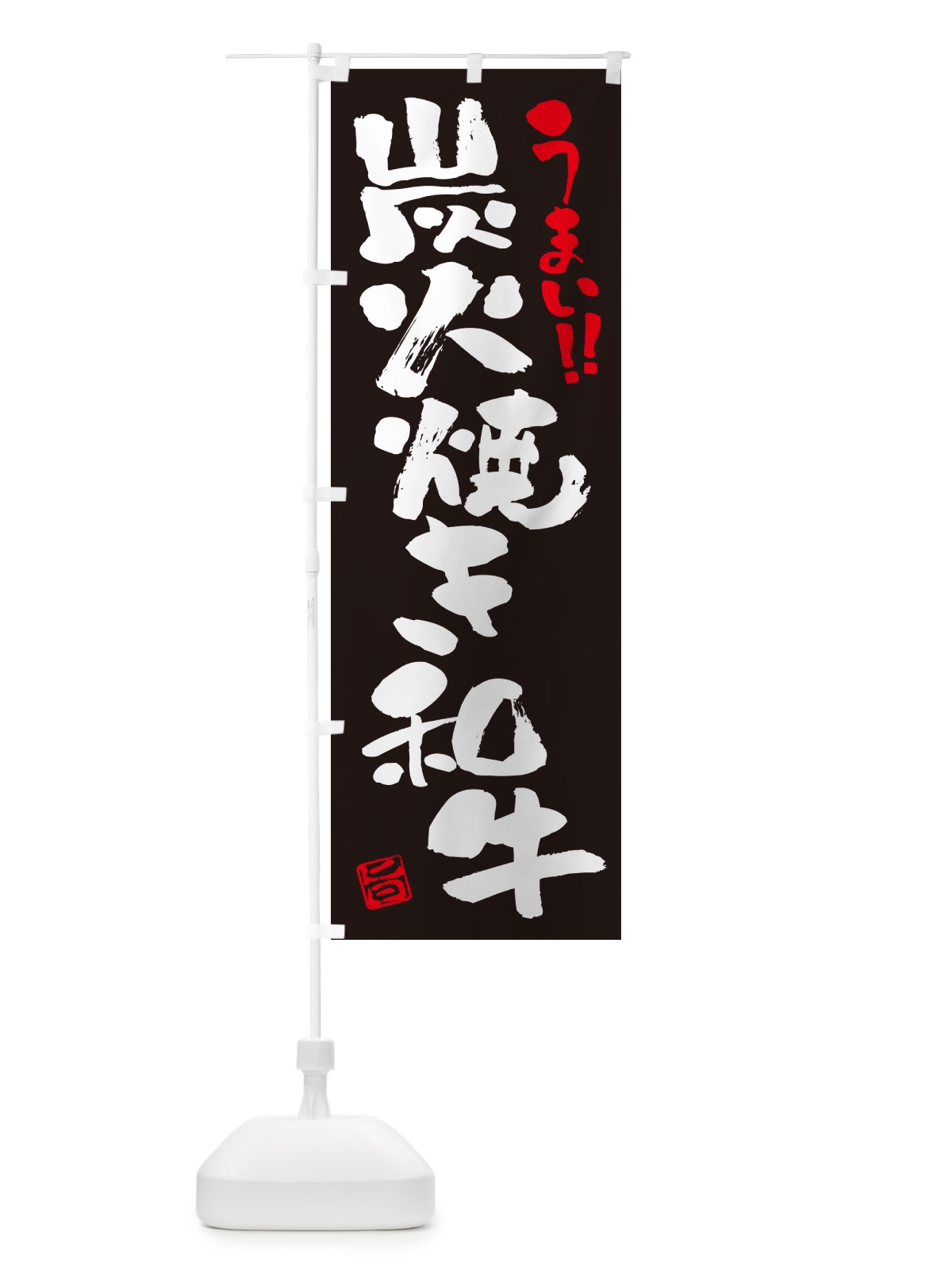 のぼり 炭火焼き和牛・書道・筆書き のぼり旗 5EEN(デザイン【C】)