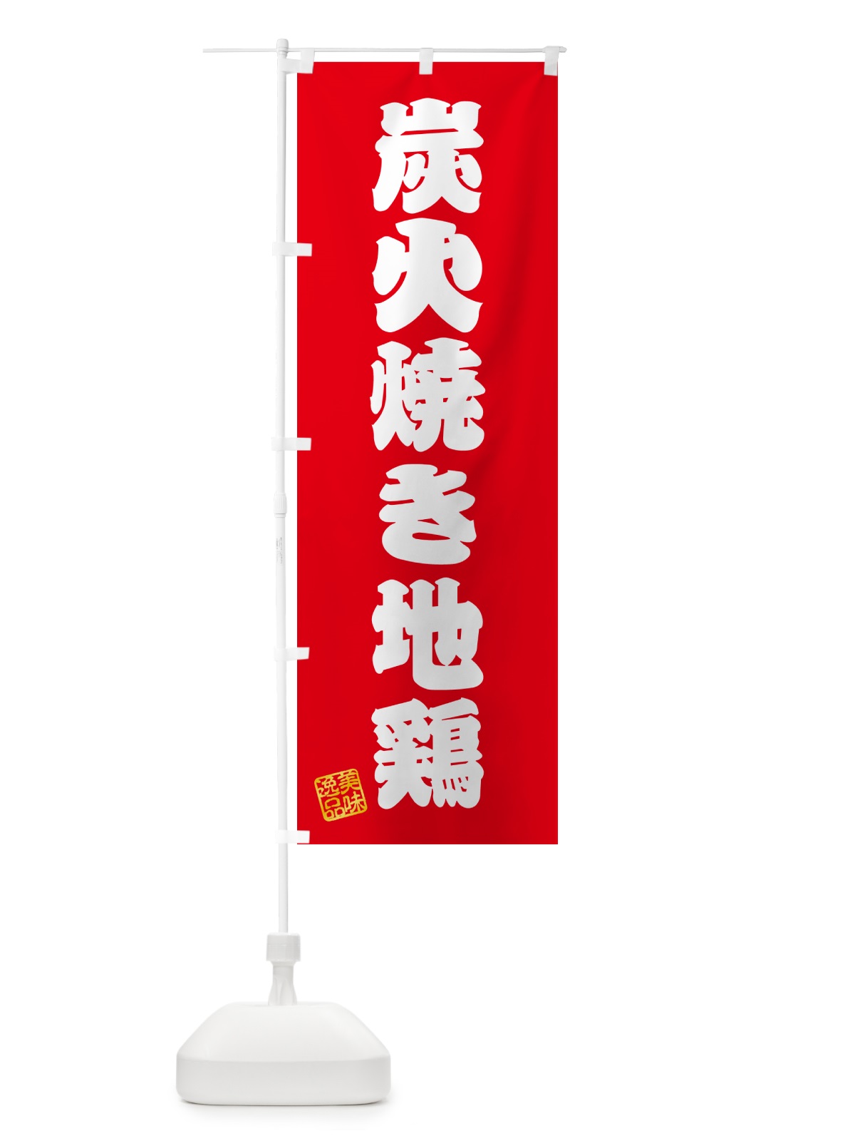 のぼり 炭火焼き地鶏 のぼり旗 5EEP(デザイン【A】)