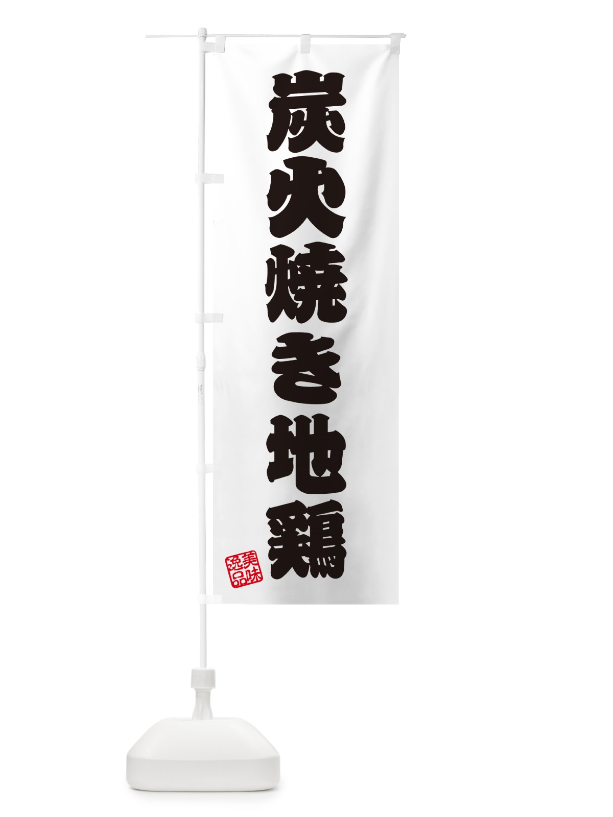 のぼり 炭火焼き地鶏 のぼり旗 5EEP(デザイン【B】)