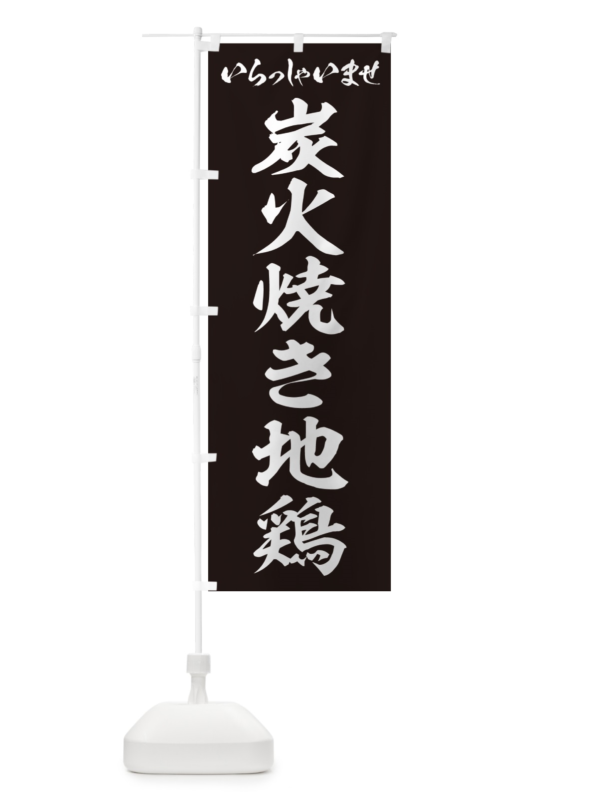 のぼり 炭火焼き地鶏 のぼり旗 5EEW(デザイン【B】)