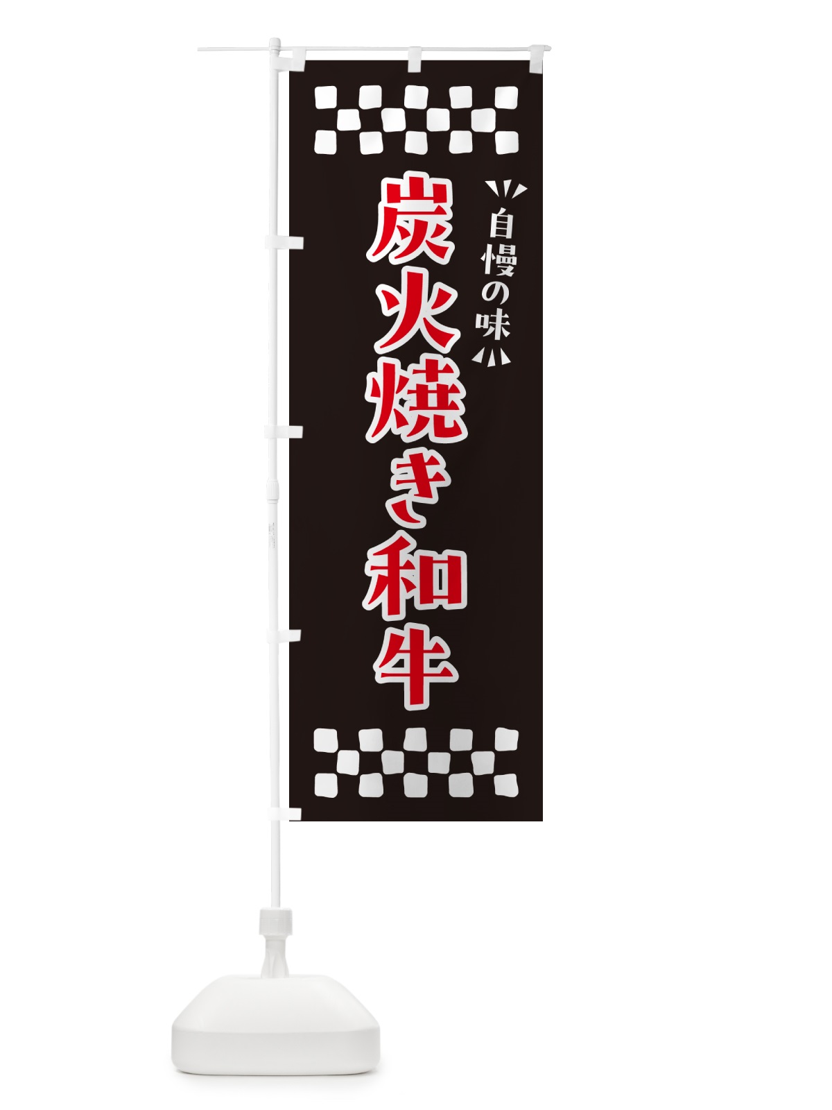 のぼり 炭火焼き和牛 のぼり旗 5EEY(デザイン【C】)