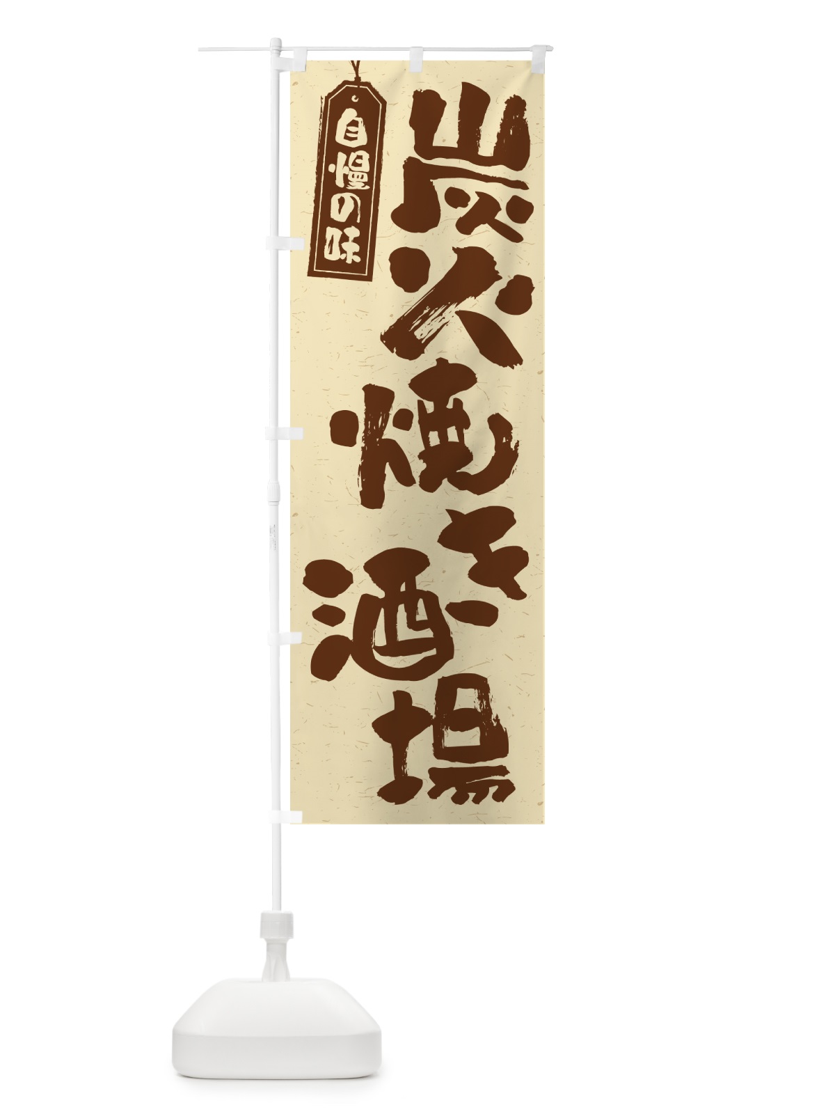 のぼり 炭火焼き酒場 のぼり旗 5EF0(デザイン【A】)