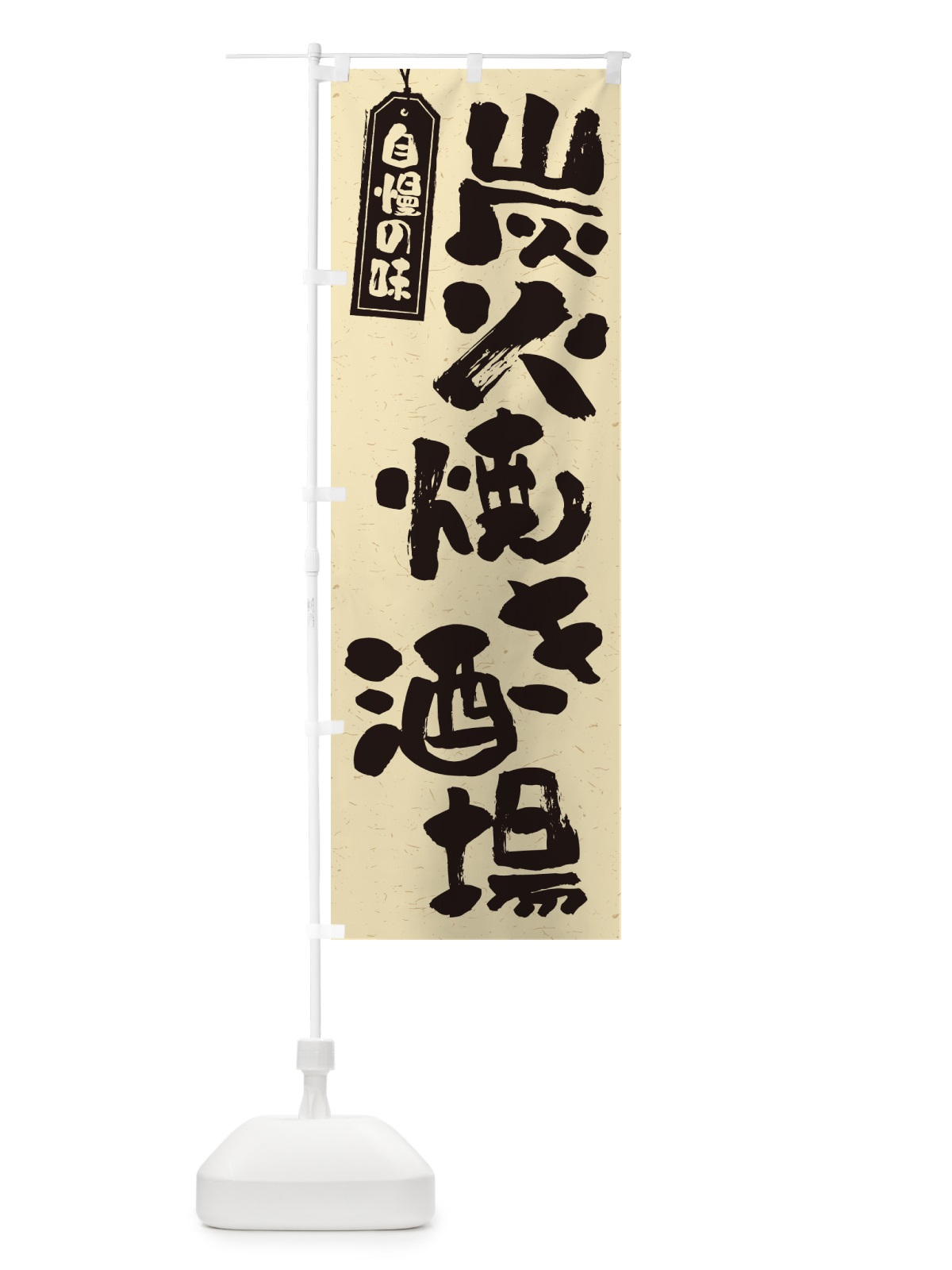 のぼり 炭火焼き酒場 のぼり旗 5EF0(デザイン【B】)