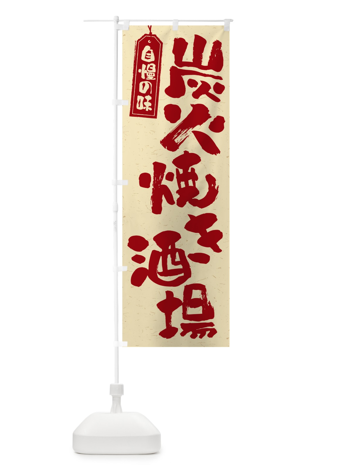 のぼり 炭火焼き酒場 のぼり旗 5EF0(デザイン【C】)
