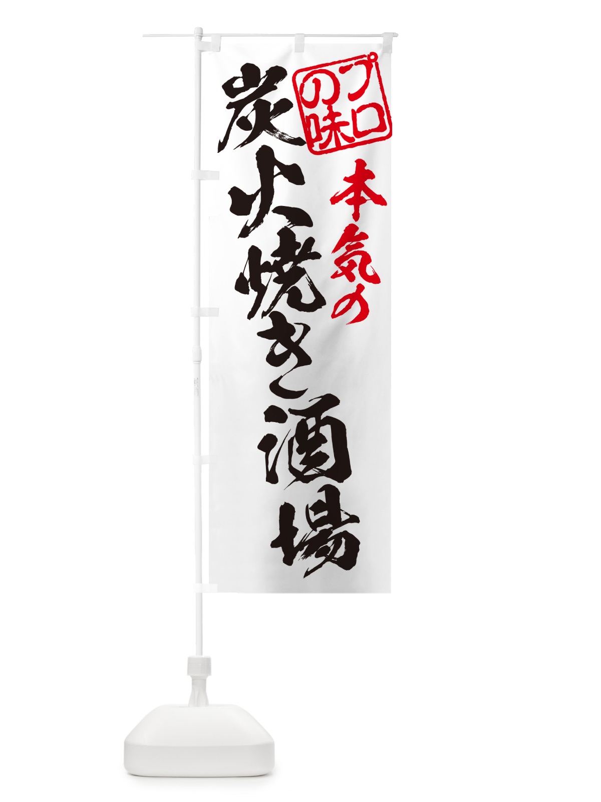 のぼり 炭火焼き酒場 のぼり旗 5EF1(デザイン【B】)