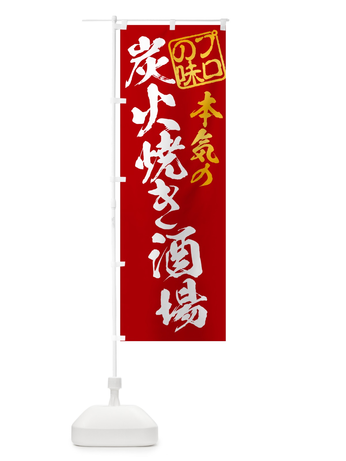 のぼり 炭火焼き酒場 のぼり旗 5EF1(デザイン【C】)