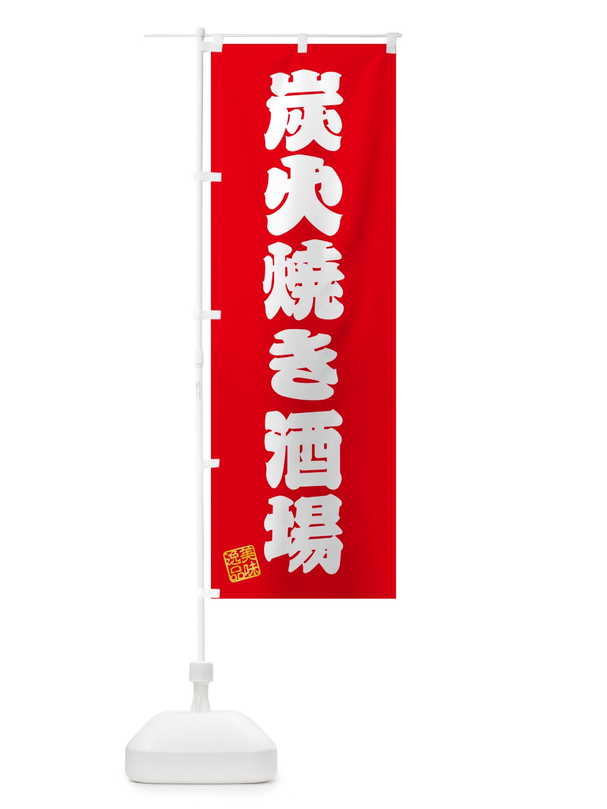 のぼり 炭火焼き酒場 のぼり旗 5EF2(デザイン【A】)