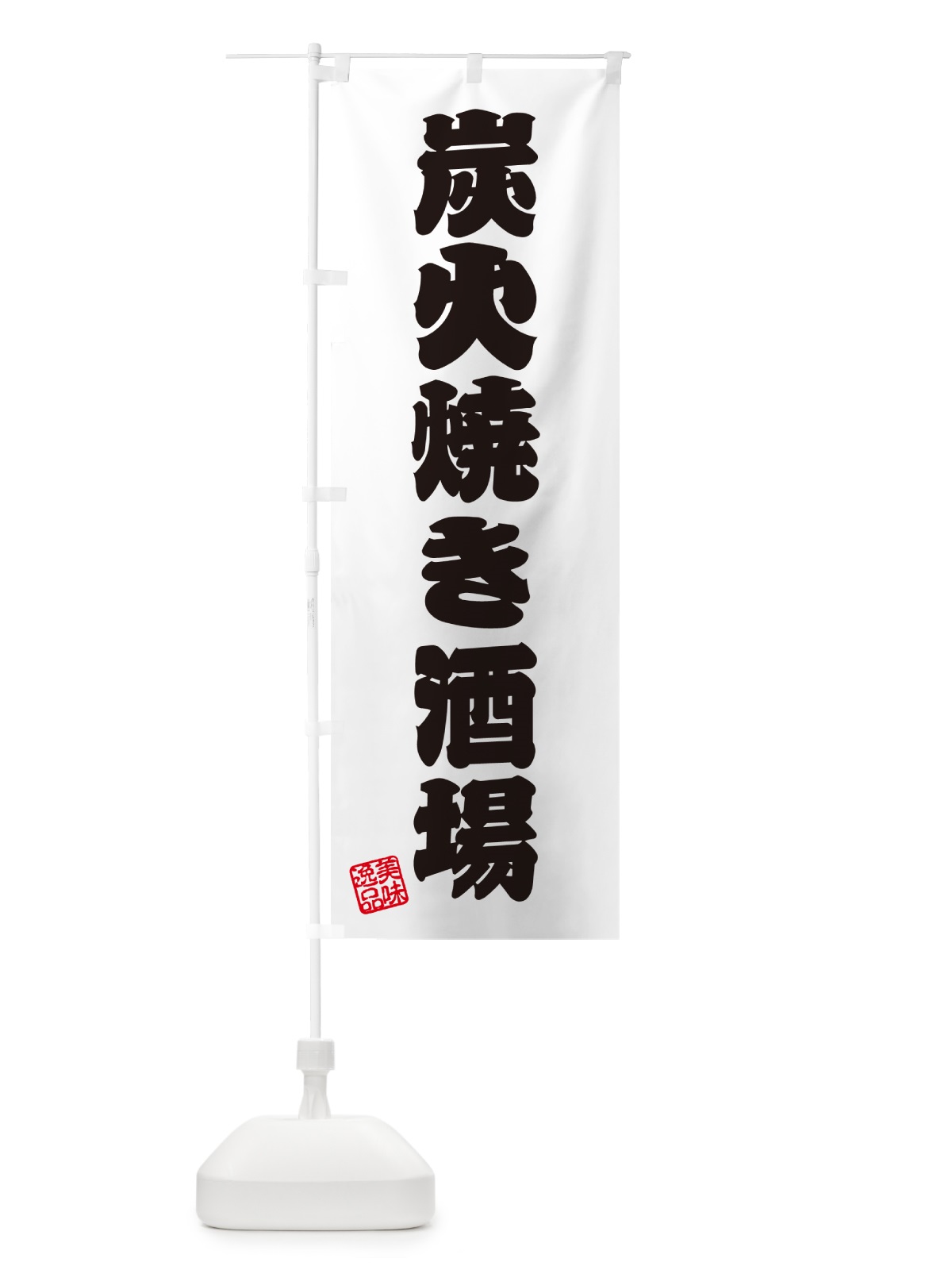 のぼり 炭火焼き酒場 のぼり旗 5EF2(デザイン【B】)