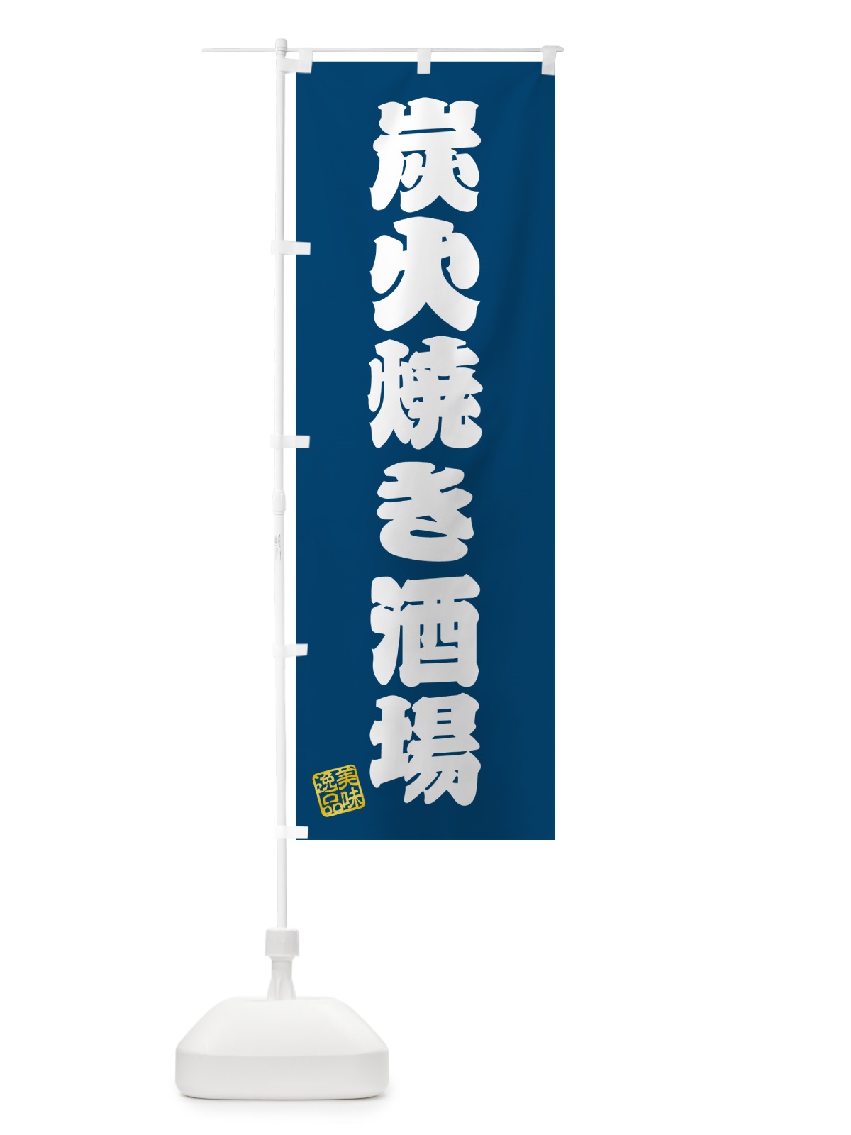 のぼり 炭火焼き酒場 のぼり旗 5EF2(デザイン【C】)