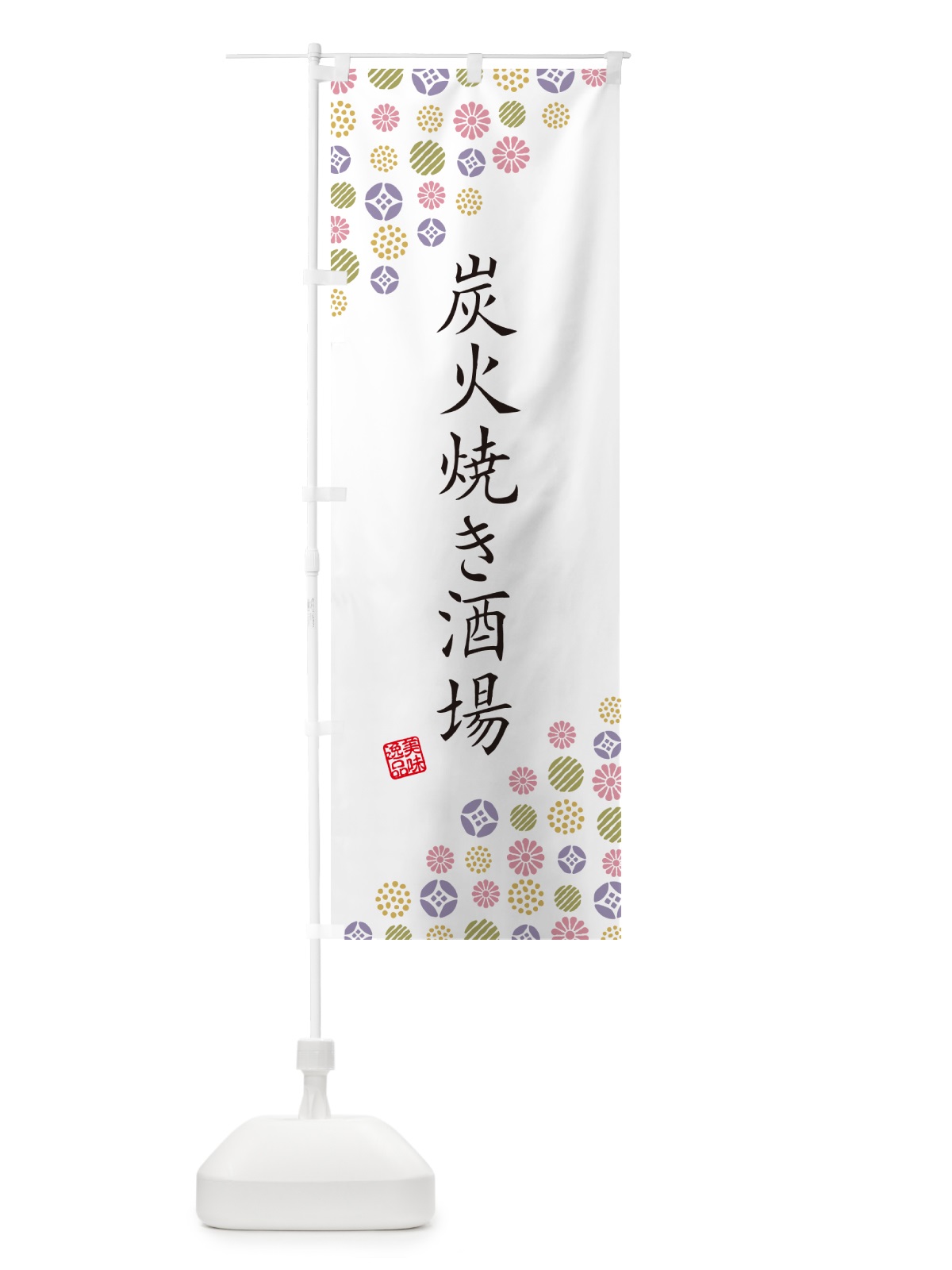 のぼり 炭火焼き酒場 のぼり旗 5EF3(デザイン【B】)