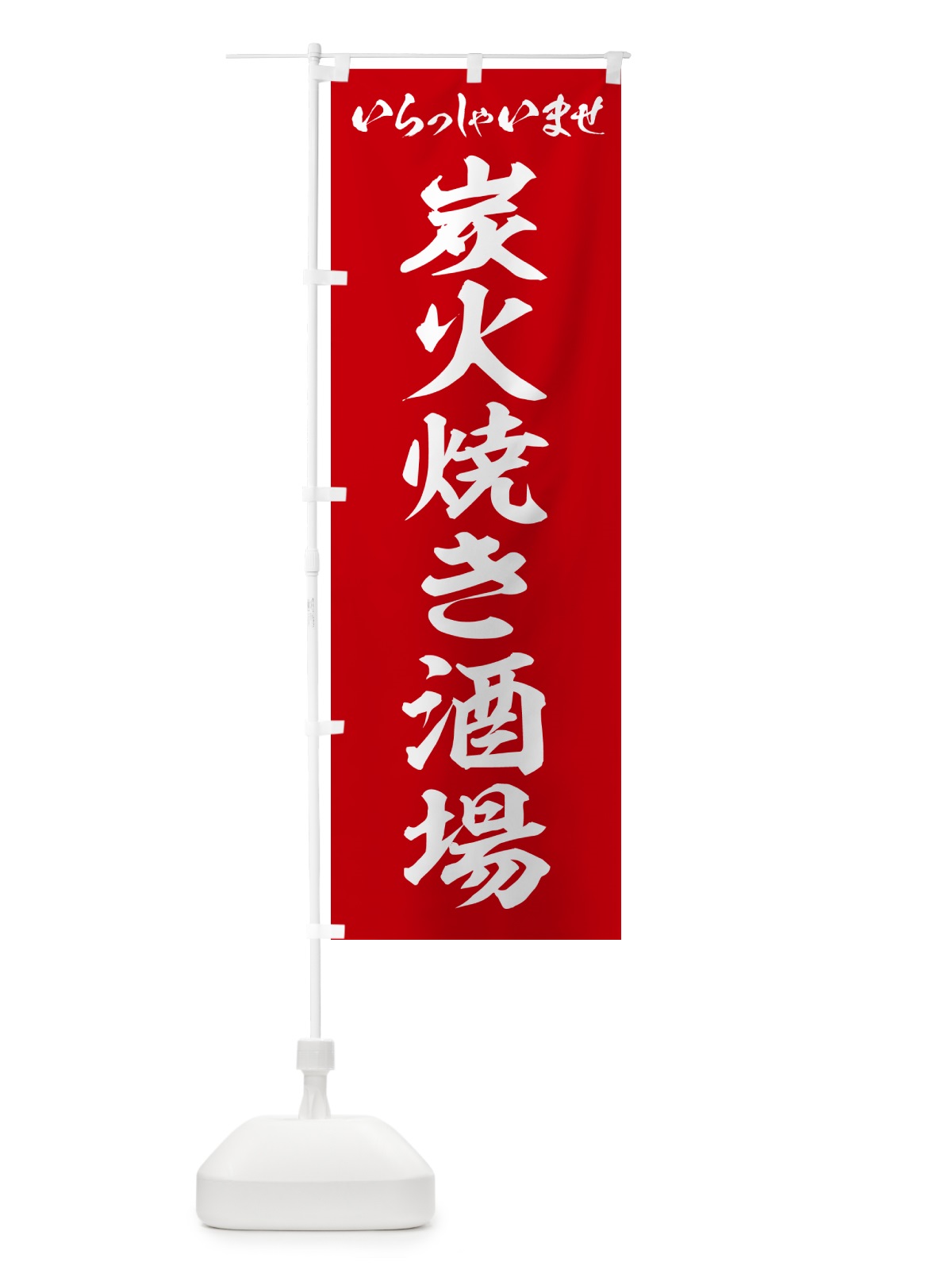 のぼり 炭火焼き酒場 のぼり旗 5EF4(デザイン【A】)