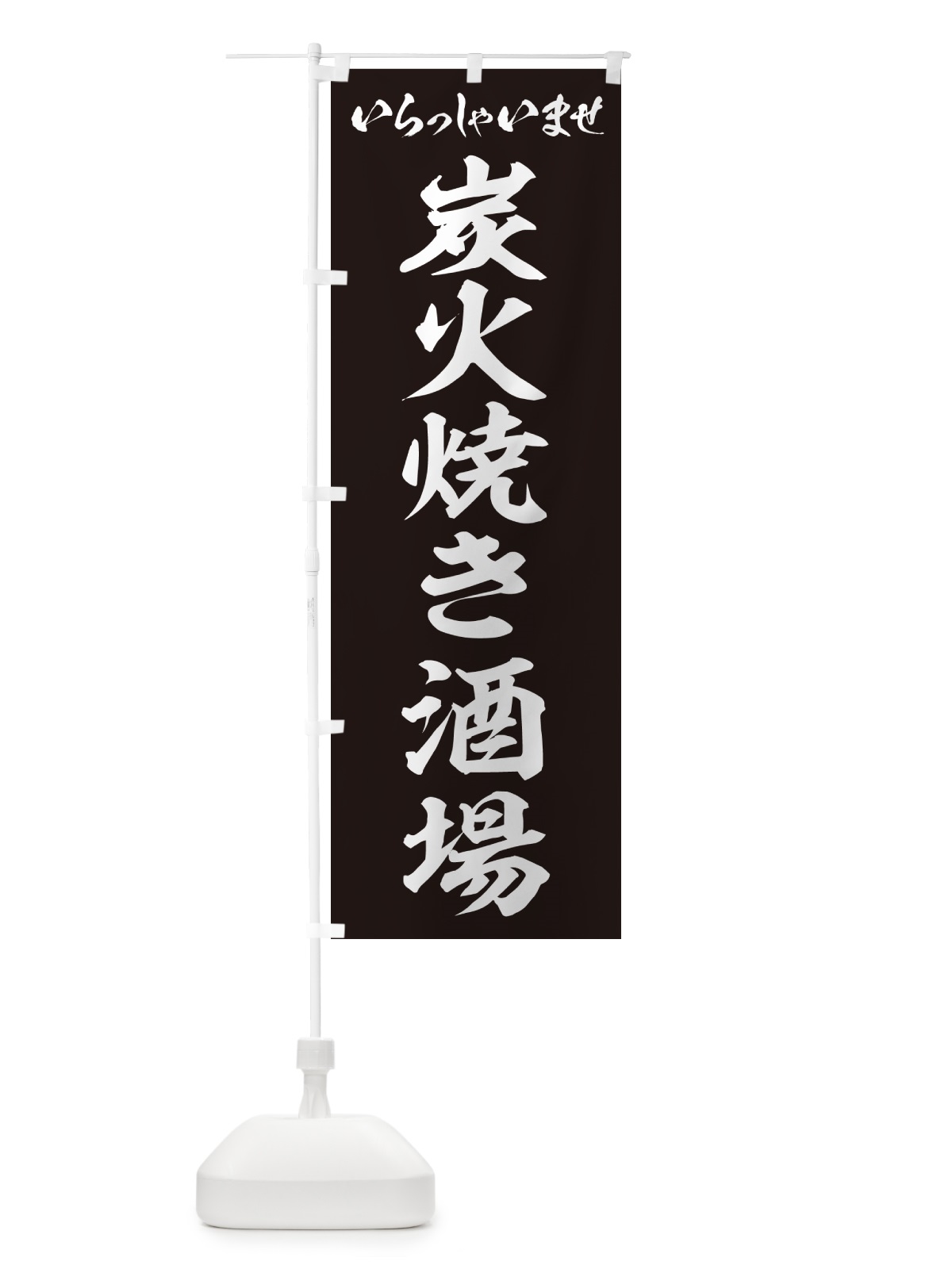のぼり 炭火焼き酒場 のぼり旗 5EF4(デザイン【B】)