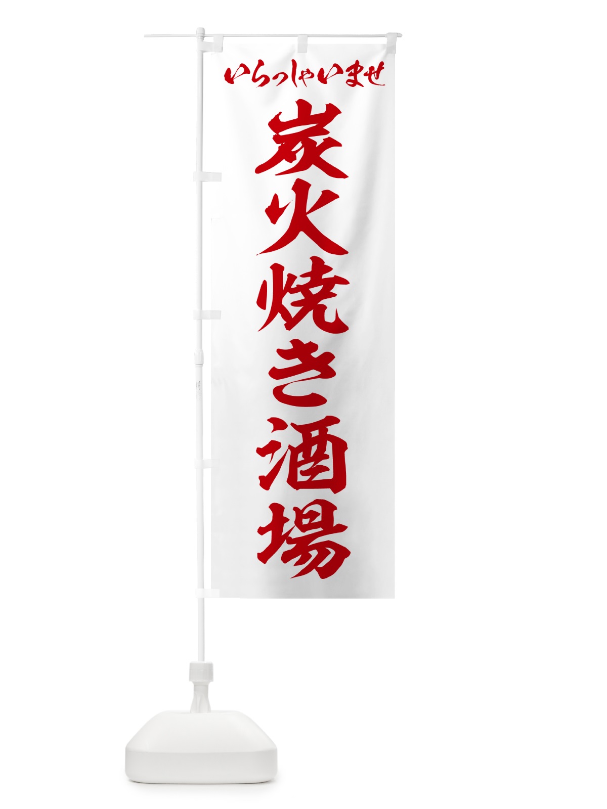 のぼり 炭火焼き酒場 のぼり旗 5EF4(デザイン【C】)