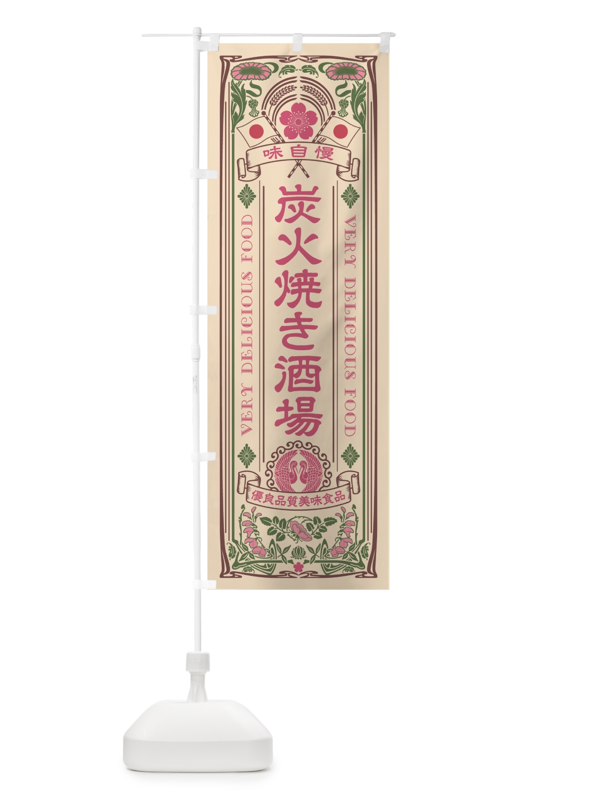 のぼり 炭火焼き酒場・レトロ風・アンティーク風 のぼり旗 5EF5(デザイン【C】)