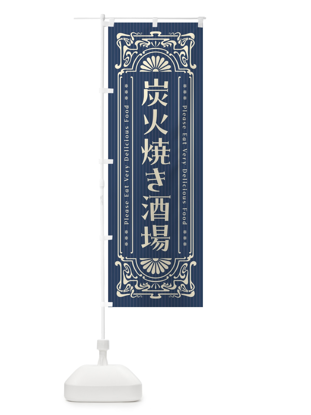 のぼり 炭火焼き酒場・昔風・レトロ風 のぼり旗 5EF6(デザイン【A】)