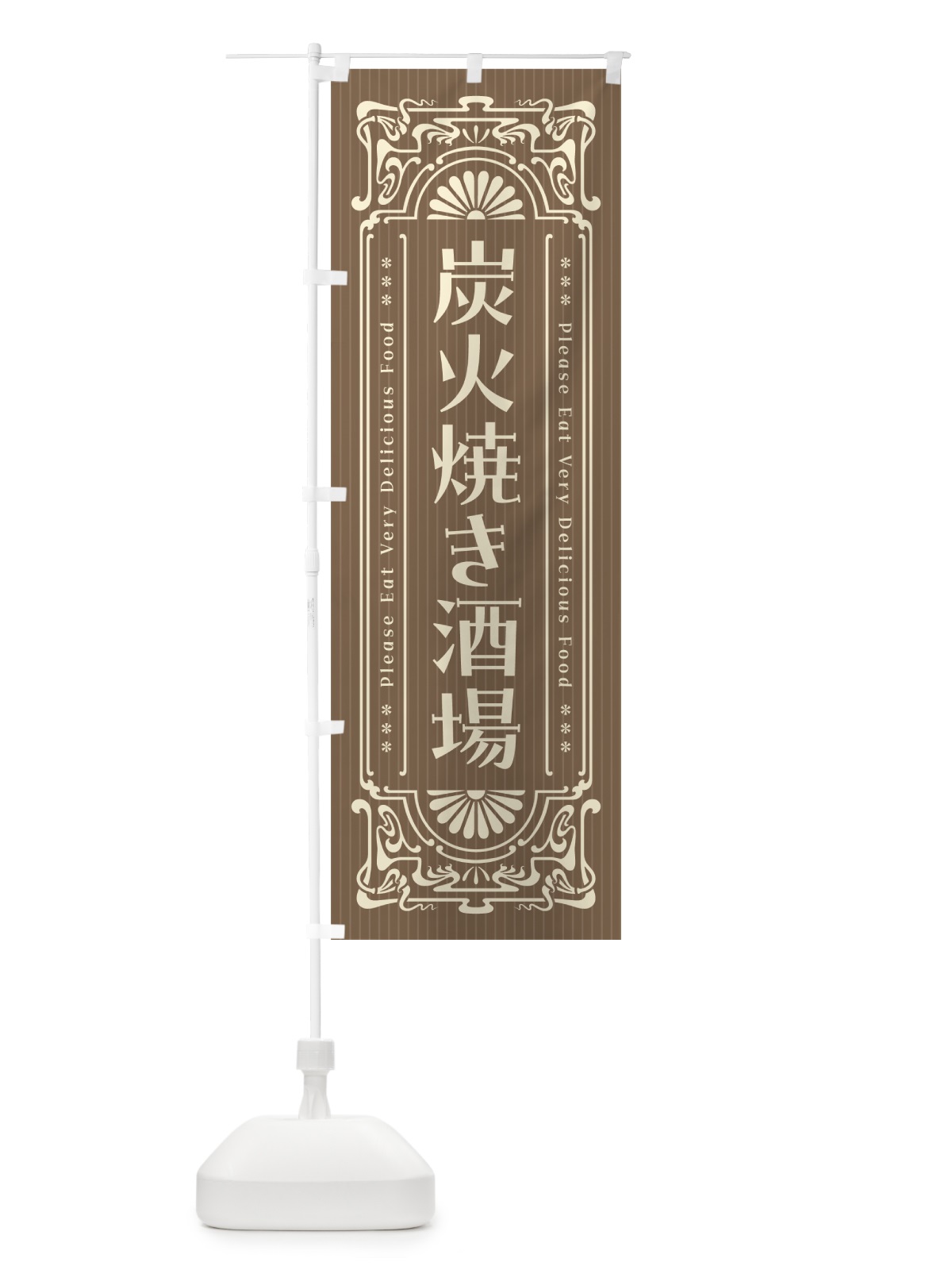 のぼり 炭火焼き酒場・昔風・レトロ風 のぼり旗 5EF6(デザイン【C】)