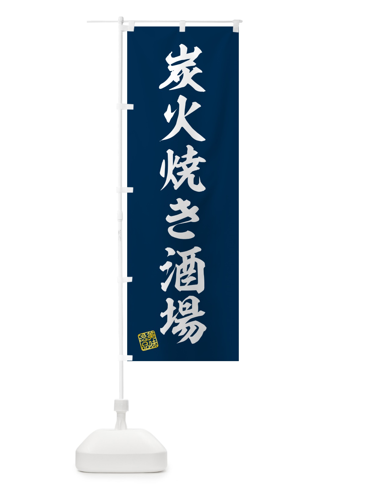 のぼり 炭火焼き酒場 のぼり旗 5EF7(デザイン【A】)