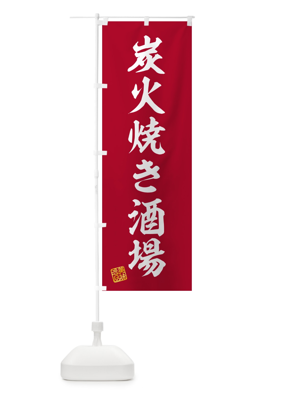 のぼり 炭火焼き酒場 のぼり旗 5EF7(デザイン【C】)