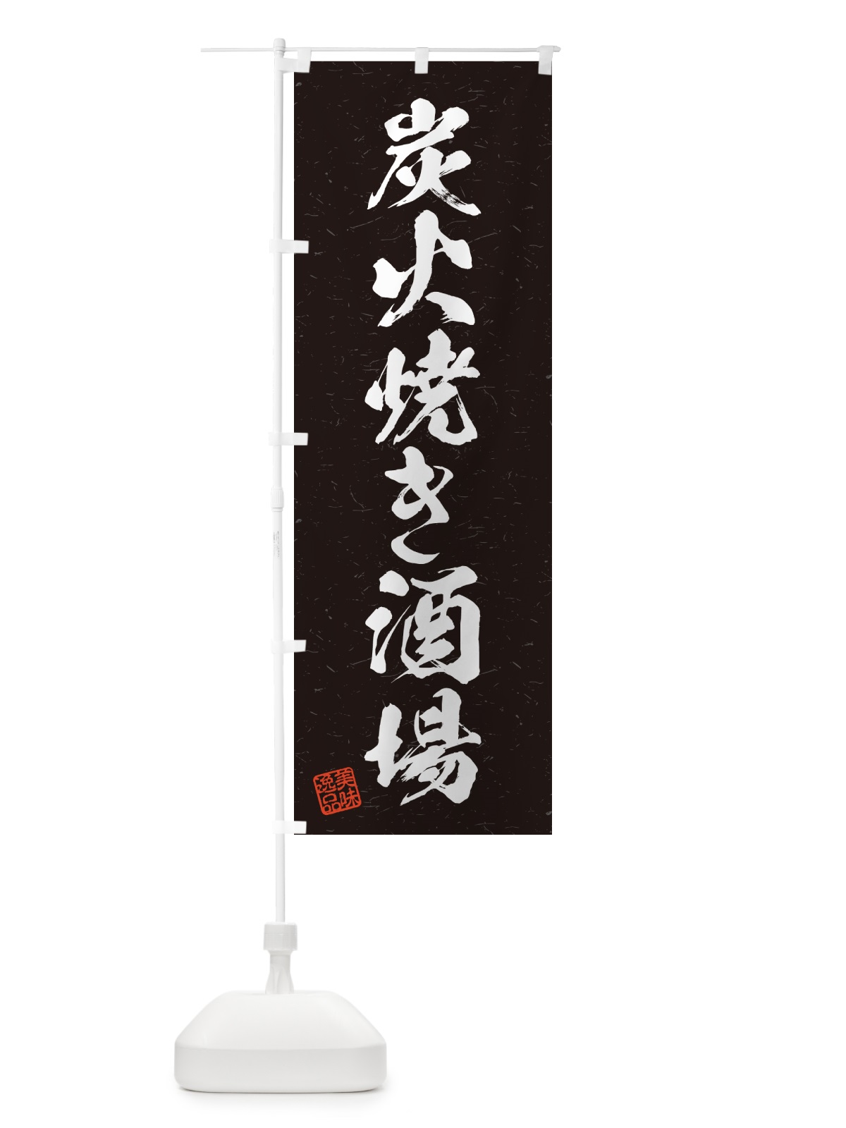 のぼり 炭火焼き酒場・習字・書道風 のぼり旗 5EF8(デザイン【A】)