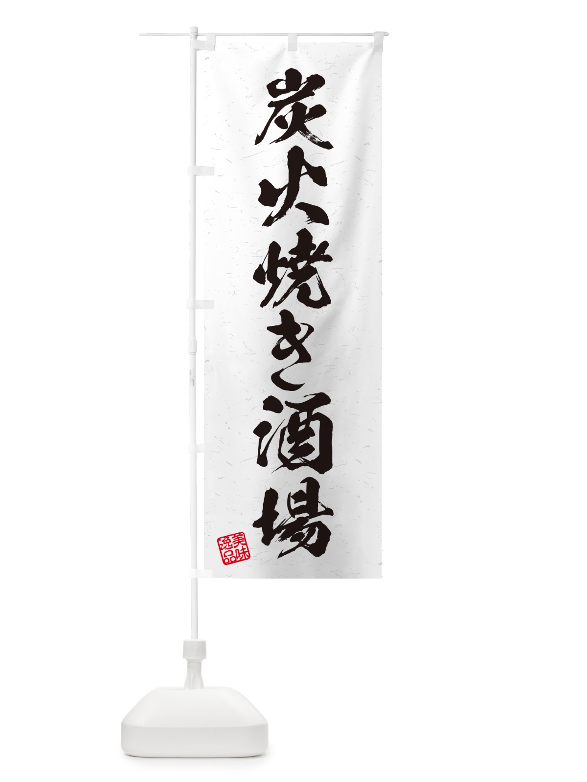 のぼり 炭火焼き酒場・習字・書道風 のぼり旗 5EF8(デザイン【B】)