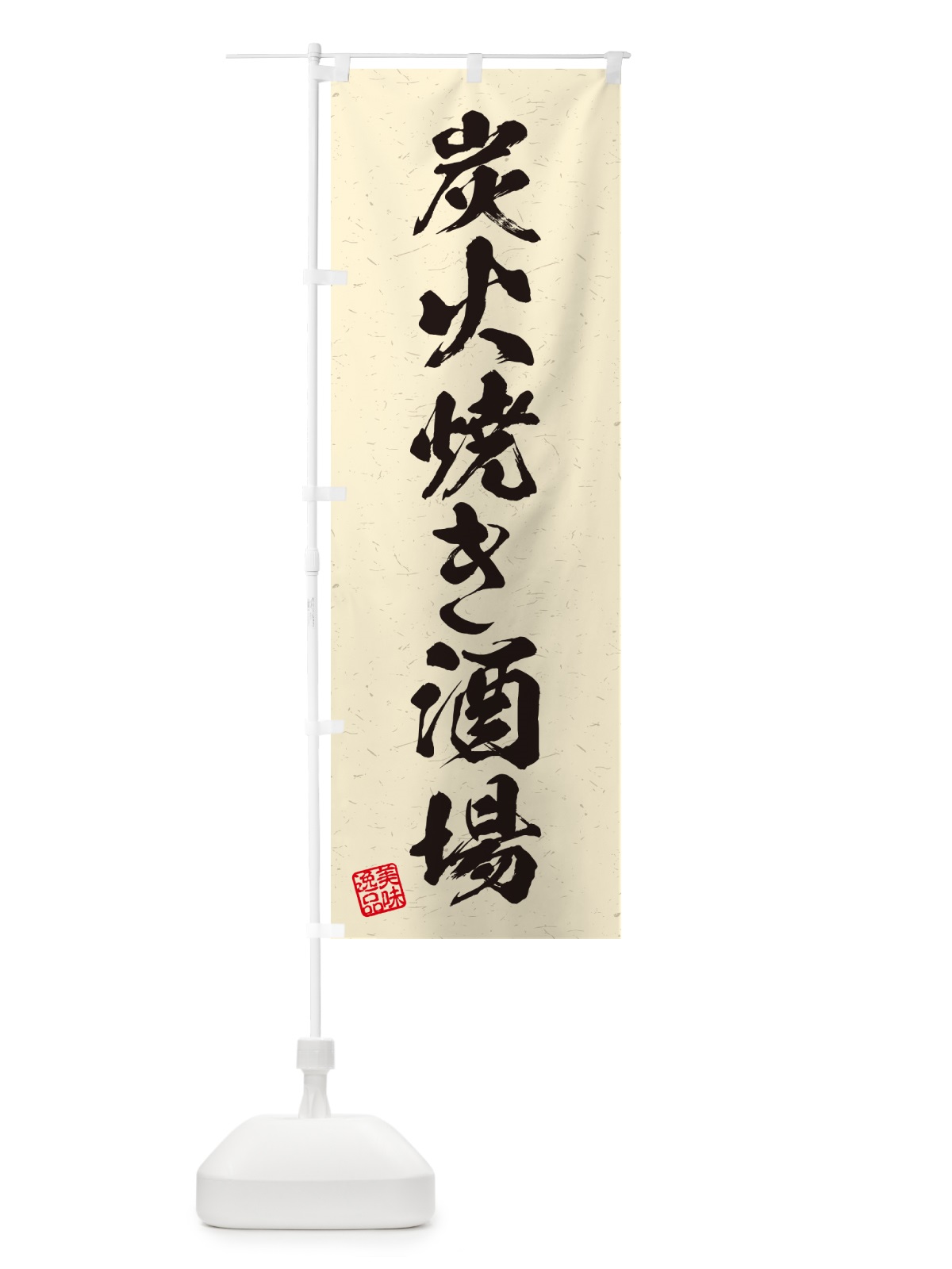 のぼり 炭火焼き酒場・習字・書道風 のぼり旗 5EF8(デザイン【C】)