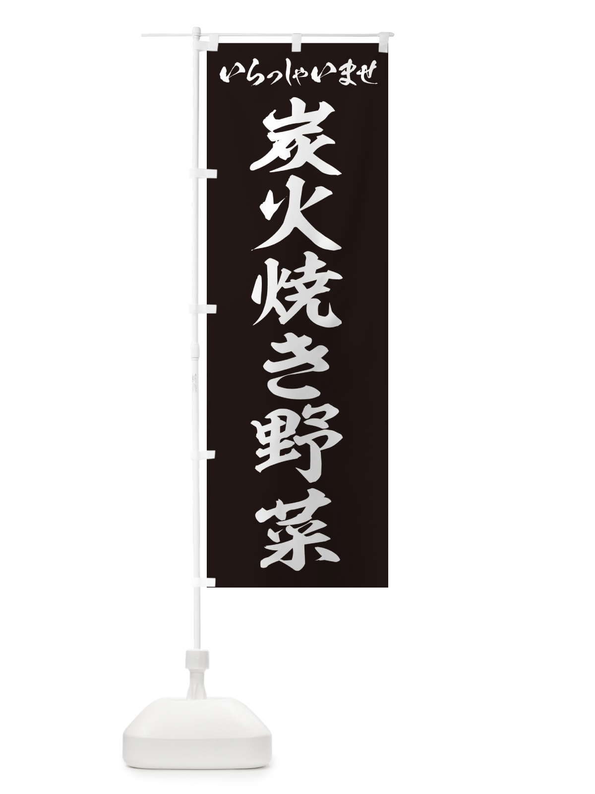 のぼり 炭火焼き野菜 のぼり旗 5EF9(デザイン【B】)