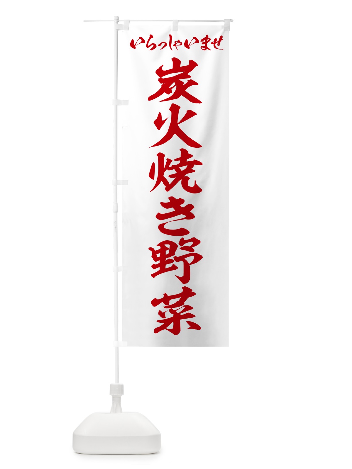 のぼり 炭火焼き野菜 のぼり旗 5EF9(デザイン【C】)