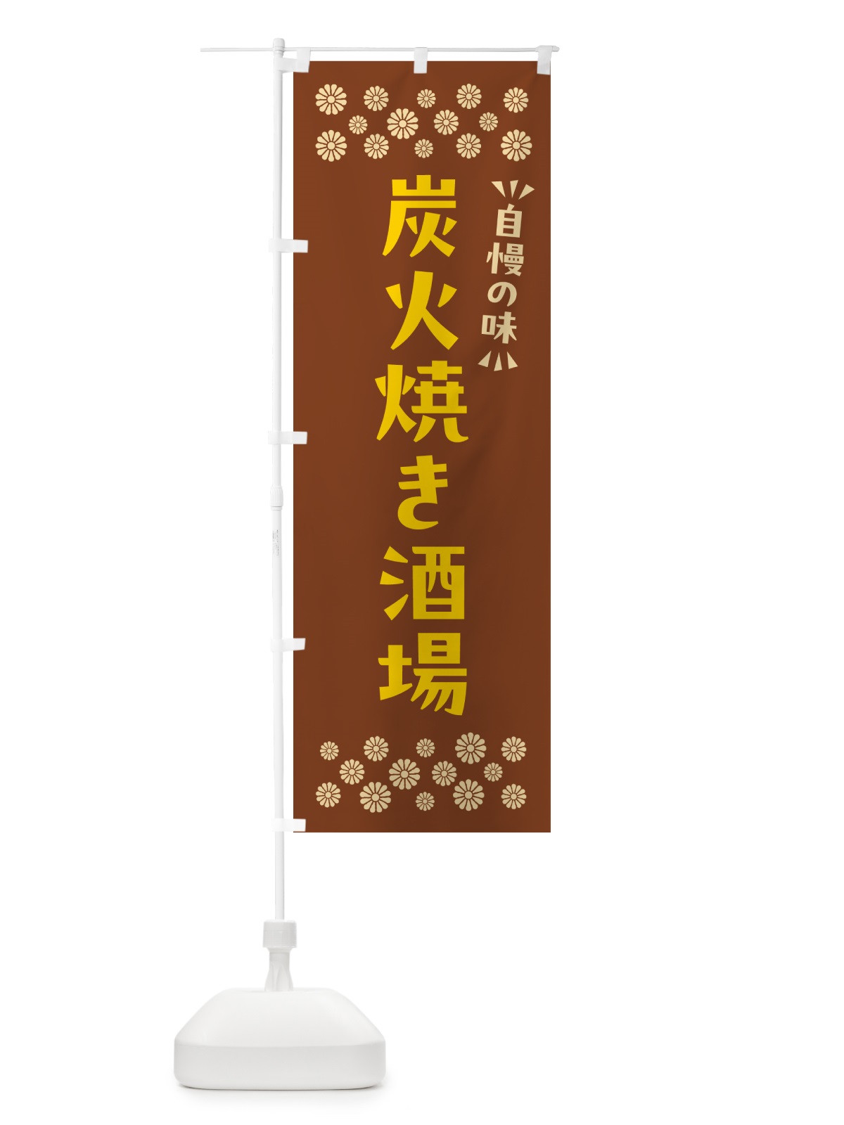 のぼり 炭火焼き酒場 のぼり旗 5EFA(デザイン【A】)