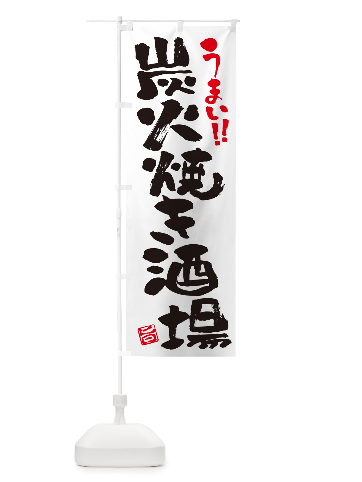 のぼり 炭火焼き酒場・書道・筆書き のぼり旗 5EFC(デザイン【A】)