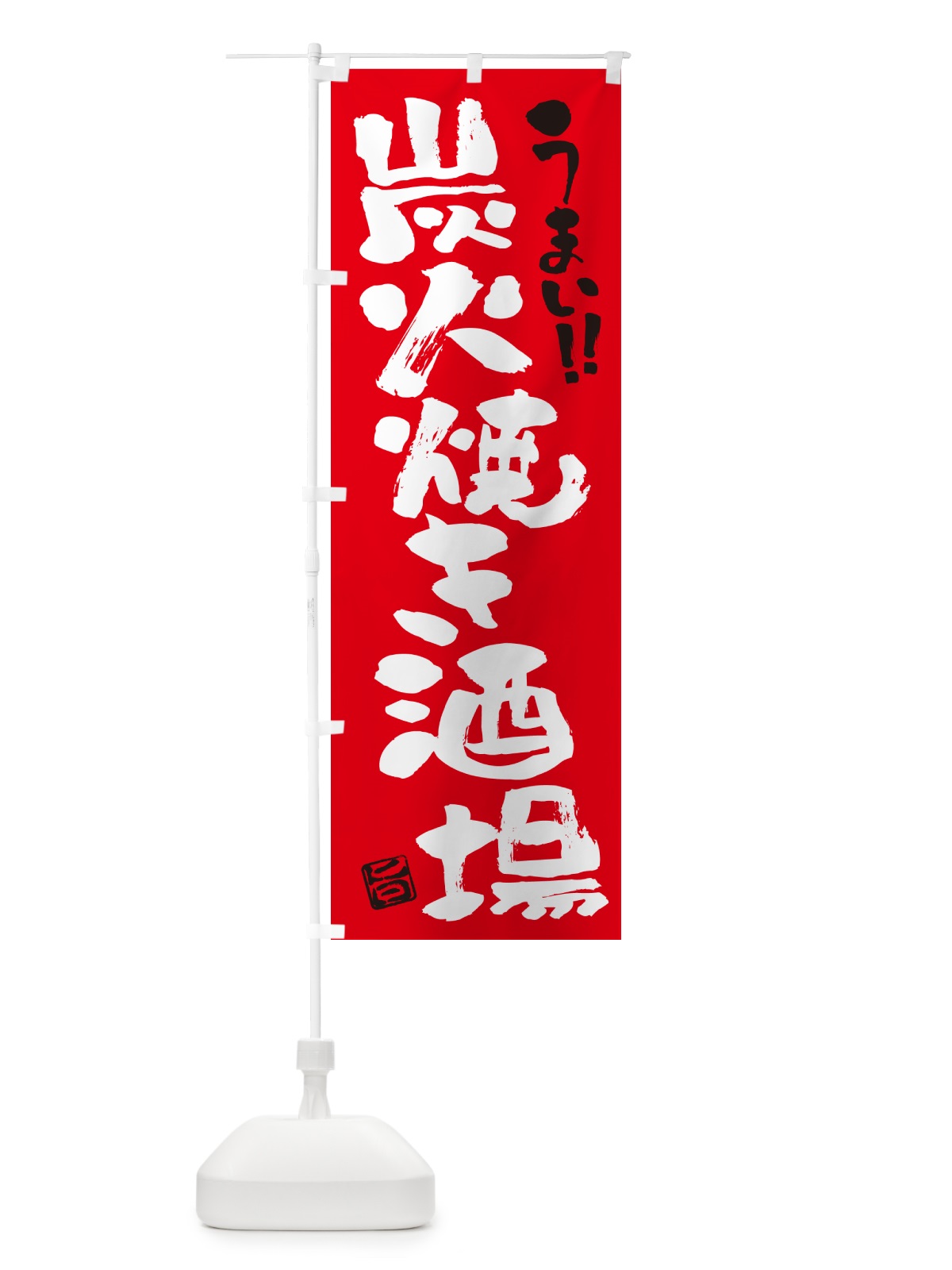 のぼり 炭火焼き酒場・書道・筆書き のぼり旗 5EFC(デザイン【B】)