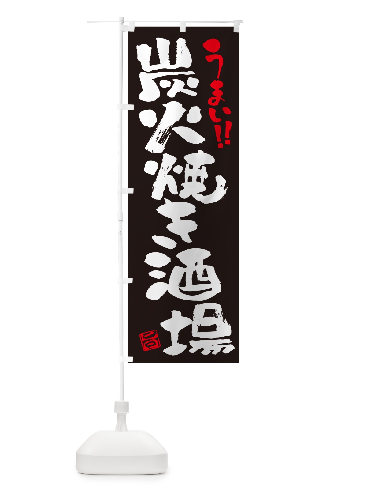 のぼり 炭火焼き酒場・書道・筆書き のぼり旗 5EFC(デザイン【C】)