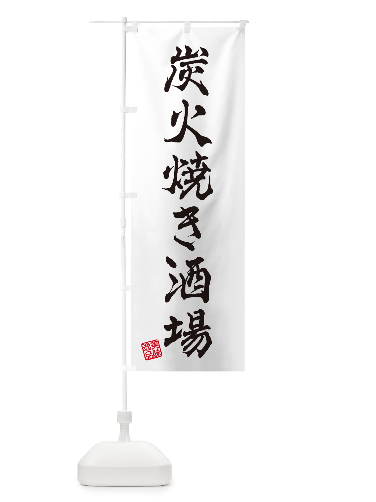 のぼり 炭火焼き酒場 のぼり旗 5EFE(デザイン【A】)