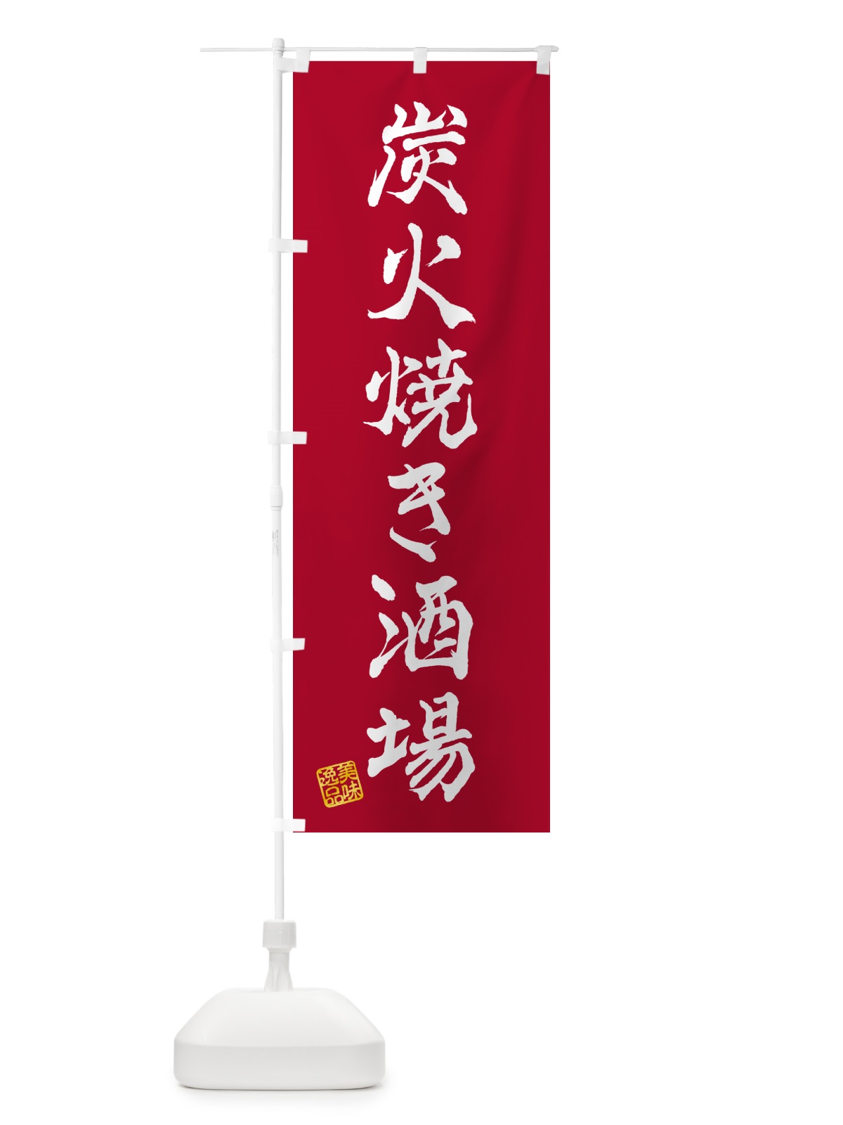 のぼり 炭火焼き酒場 のぼり旗 5EFE(デザイン【B】)