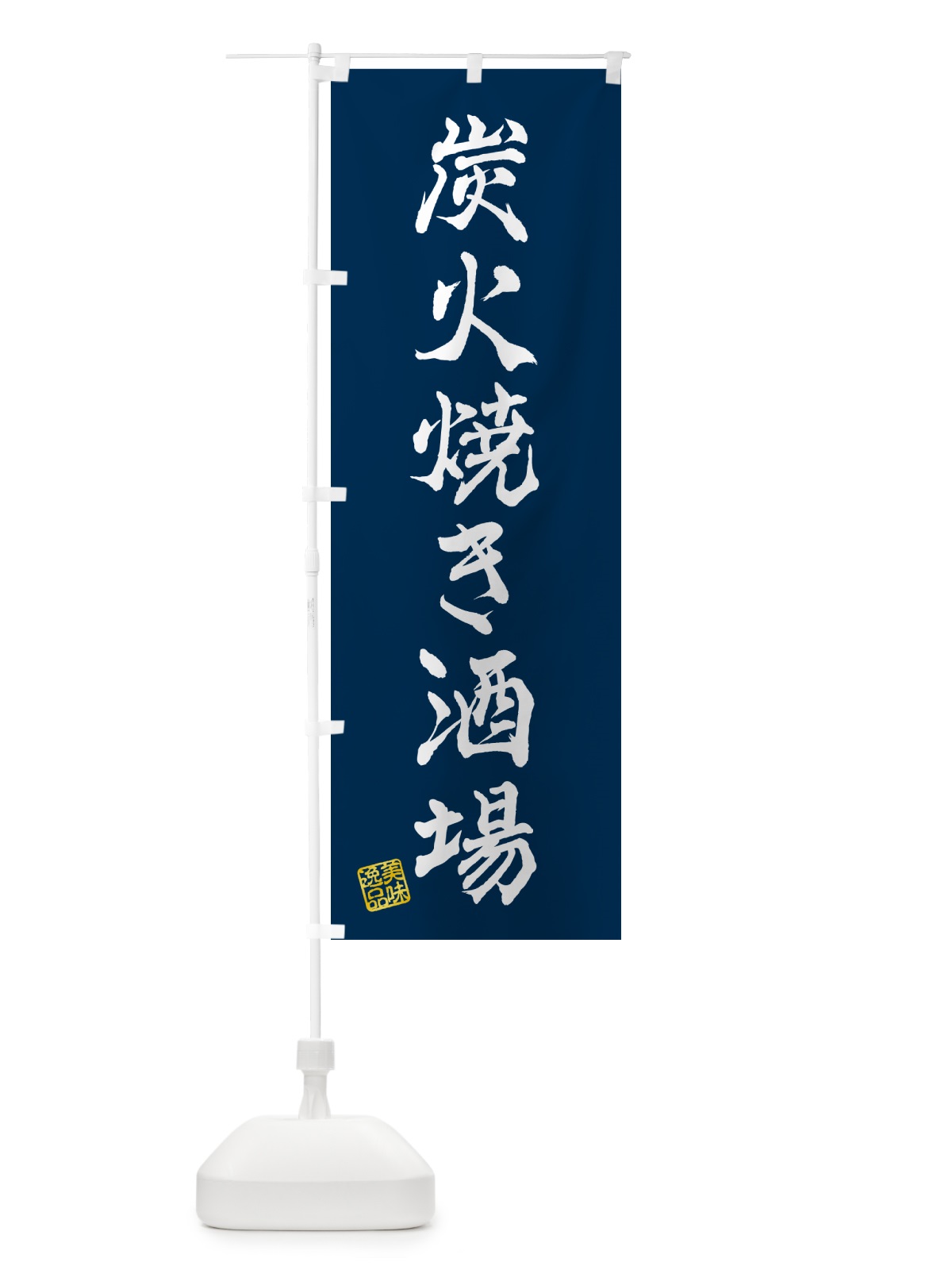 のぼり 炭火焼き酒場 のぼり旗 5EFE(デザイン【C】)