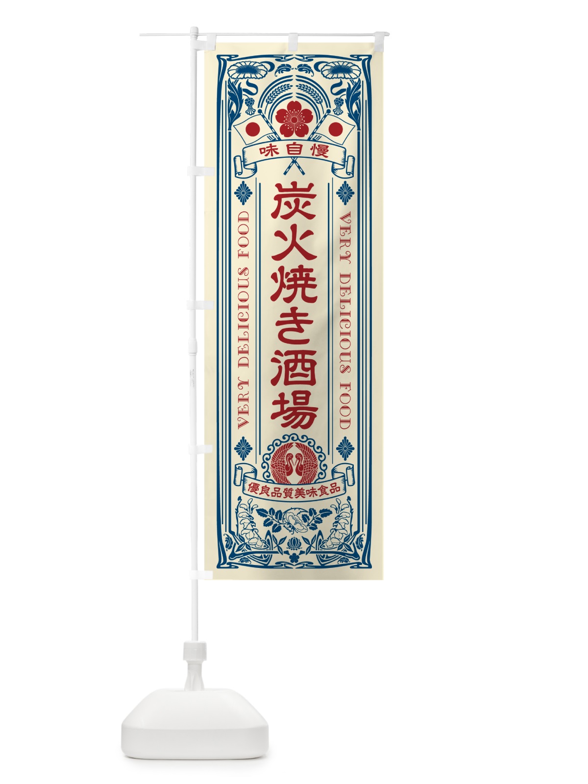 のぼり 炭火焼き酒場・レトロ風・アンティーク風 のぼり旗 5EFH(デザイン【A】)