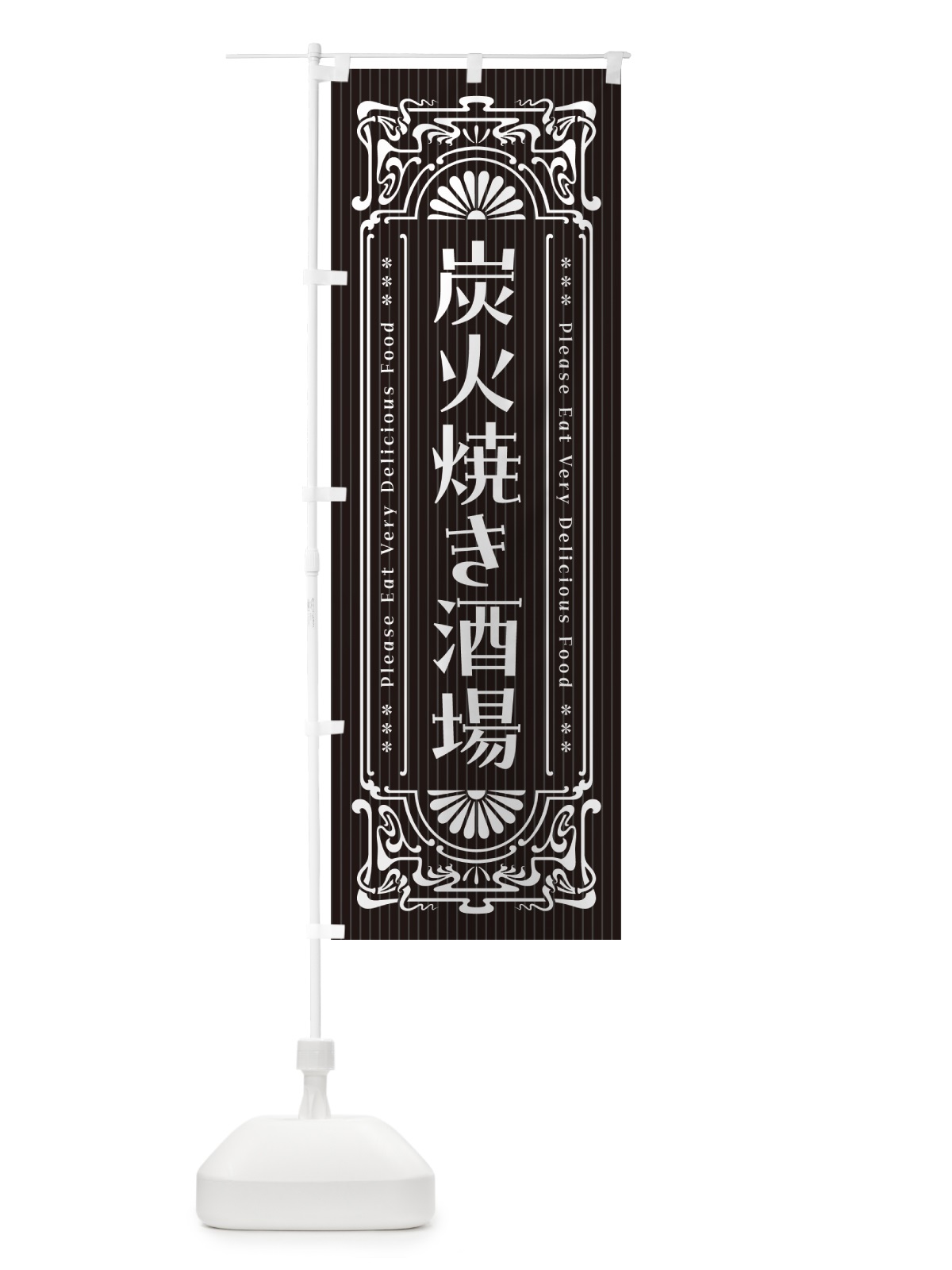 のぼり 炭火焼き酒場・昔風・レトロ風 のぼり旗 5EFJ(デザイン【A】)