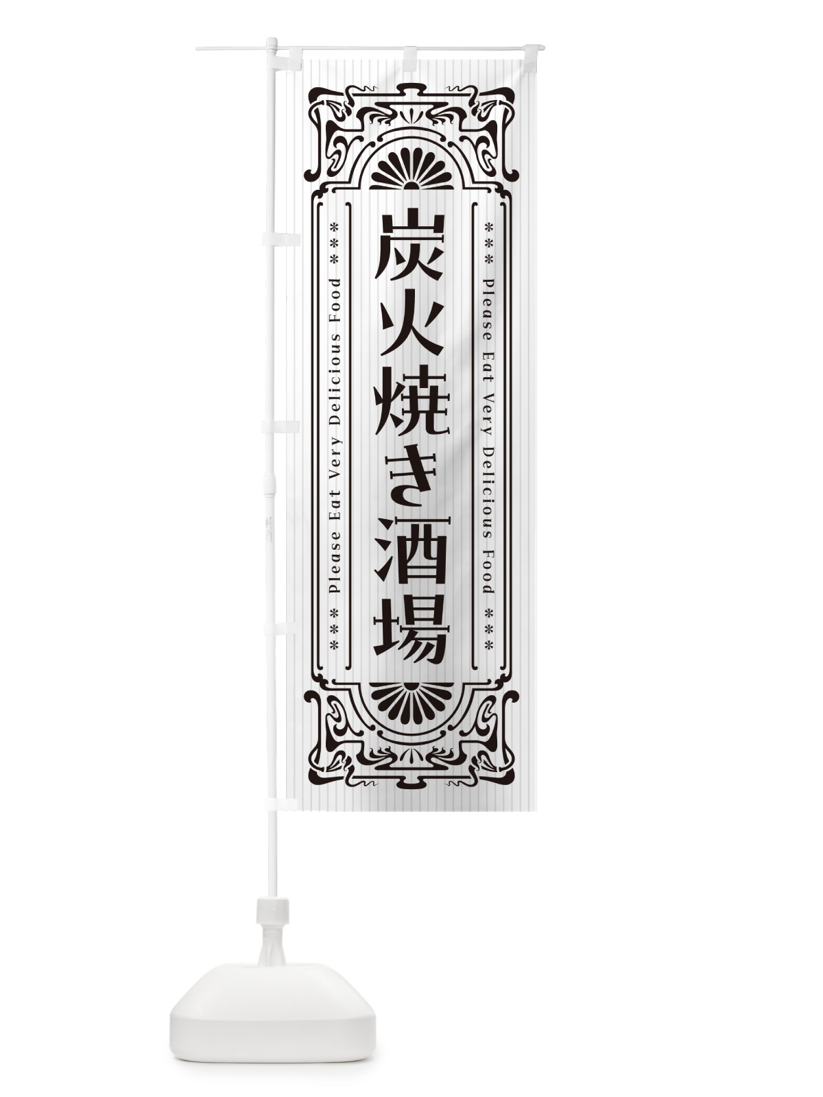 のぼり 炭火焼き酒場・昔風・レトロ風 のぼり旗 5EFJ(デザイン【C】)