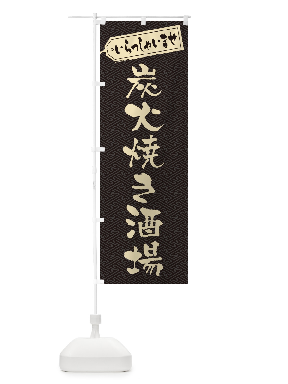 のぼり 炭火焼き酒場 のぼり旗 5EFK(デザイン【A】)