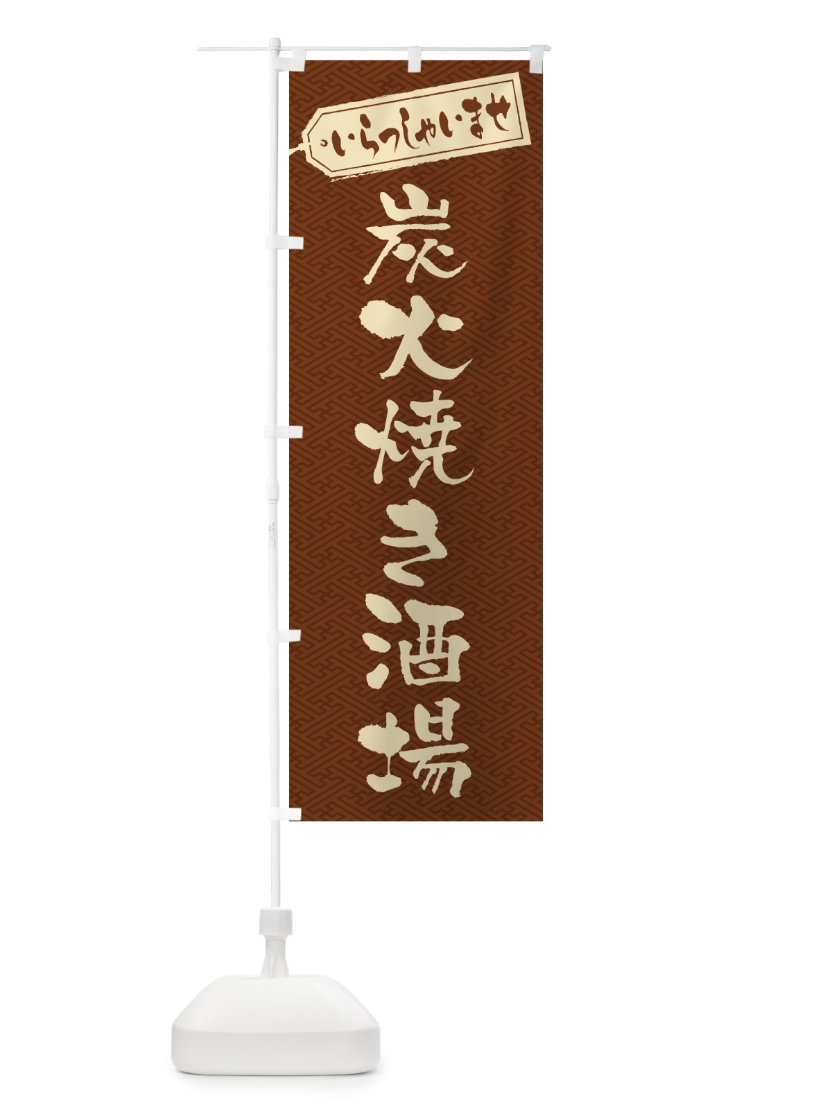 のぼり 炭火焼き酒場 のぼり旗 5EFK(デザイン【C】)