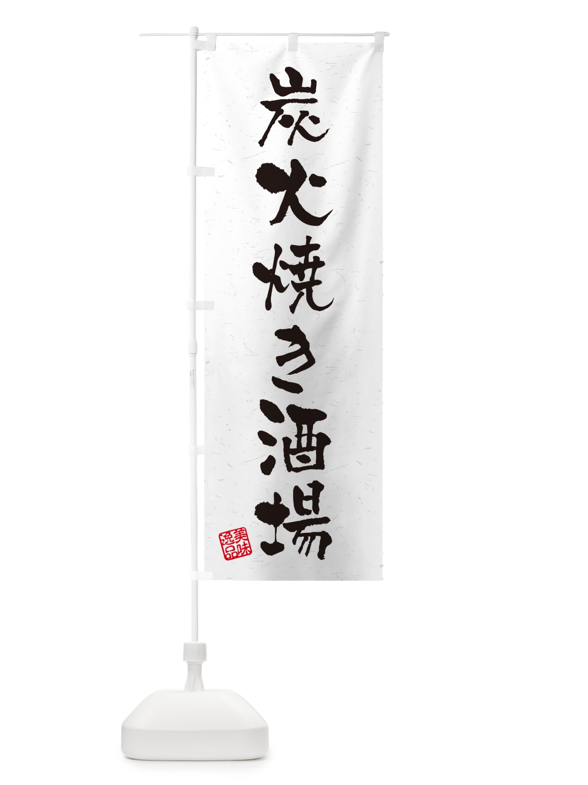 のぼり 炭火焼き酒場・習字・書道風 のぼり旗 5EFL(デザイン【A】)