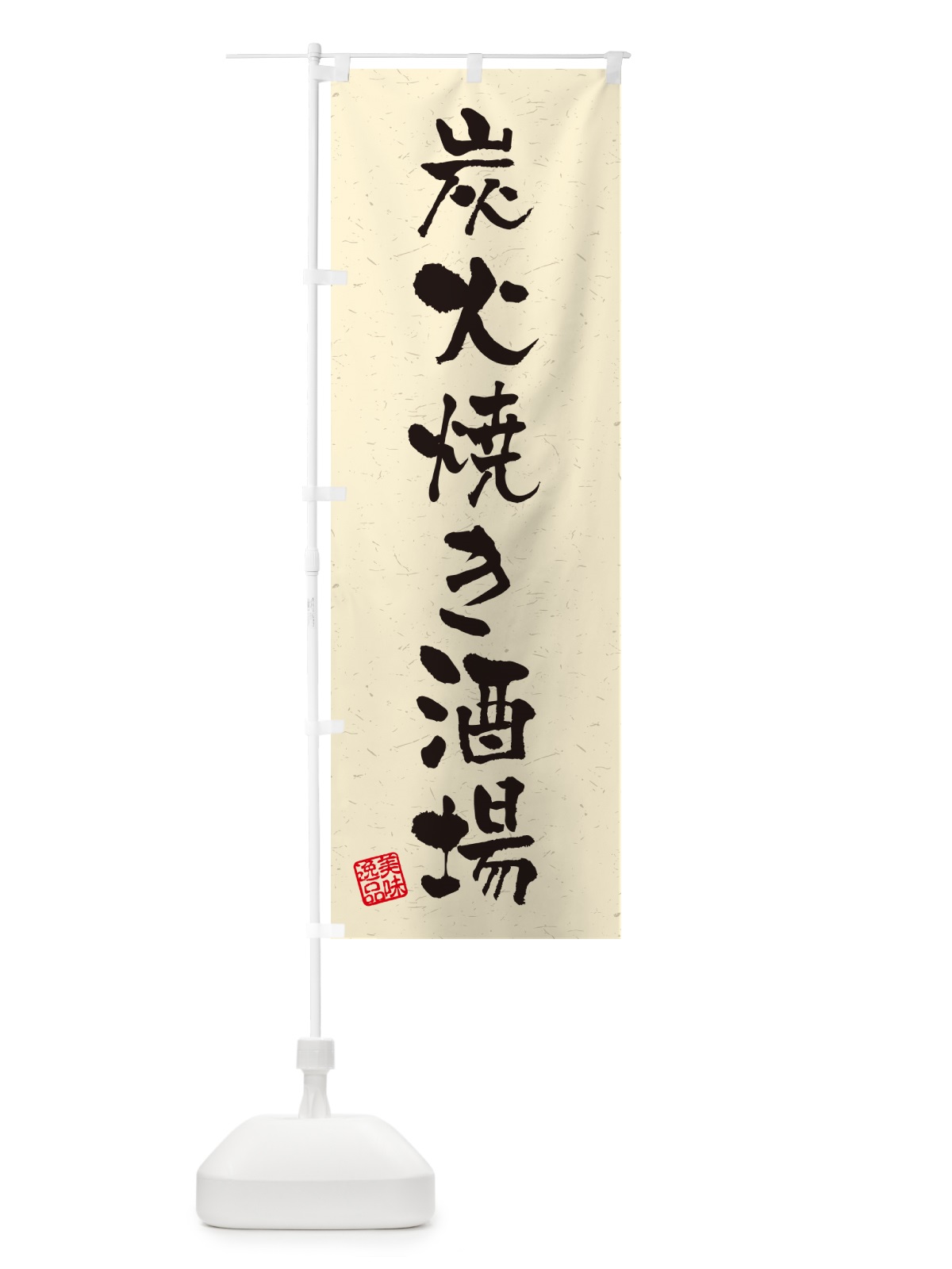 のぼり 炭火焼き酒場・習字・書道風 のぼり旗 5EFL(デザイン【B】)